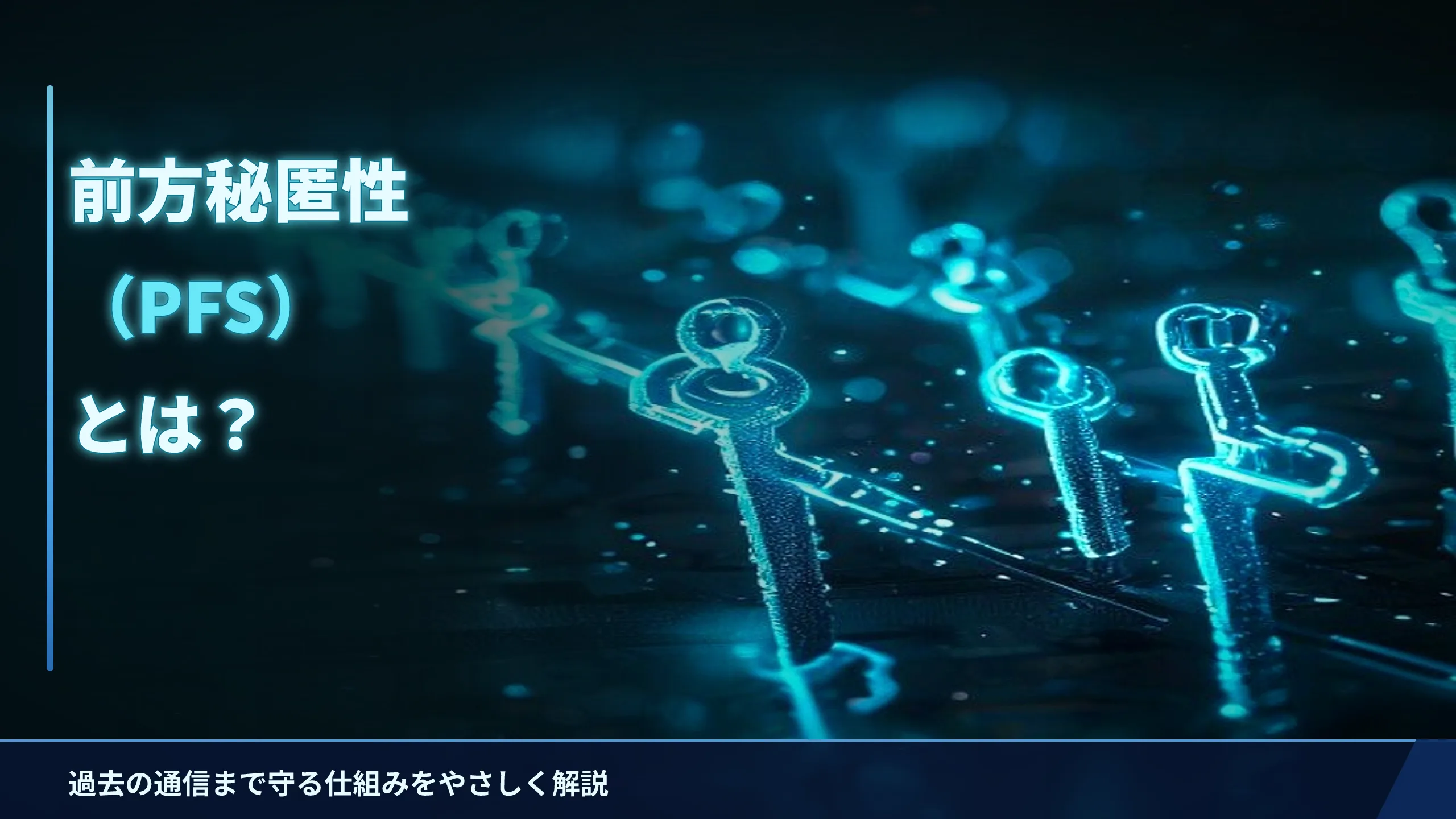 VPNの前方秘匿性（PFS）とは？過去の通信を守る仕組みをやさしく解説
