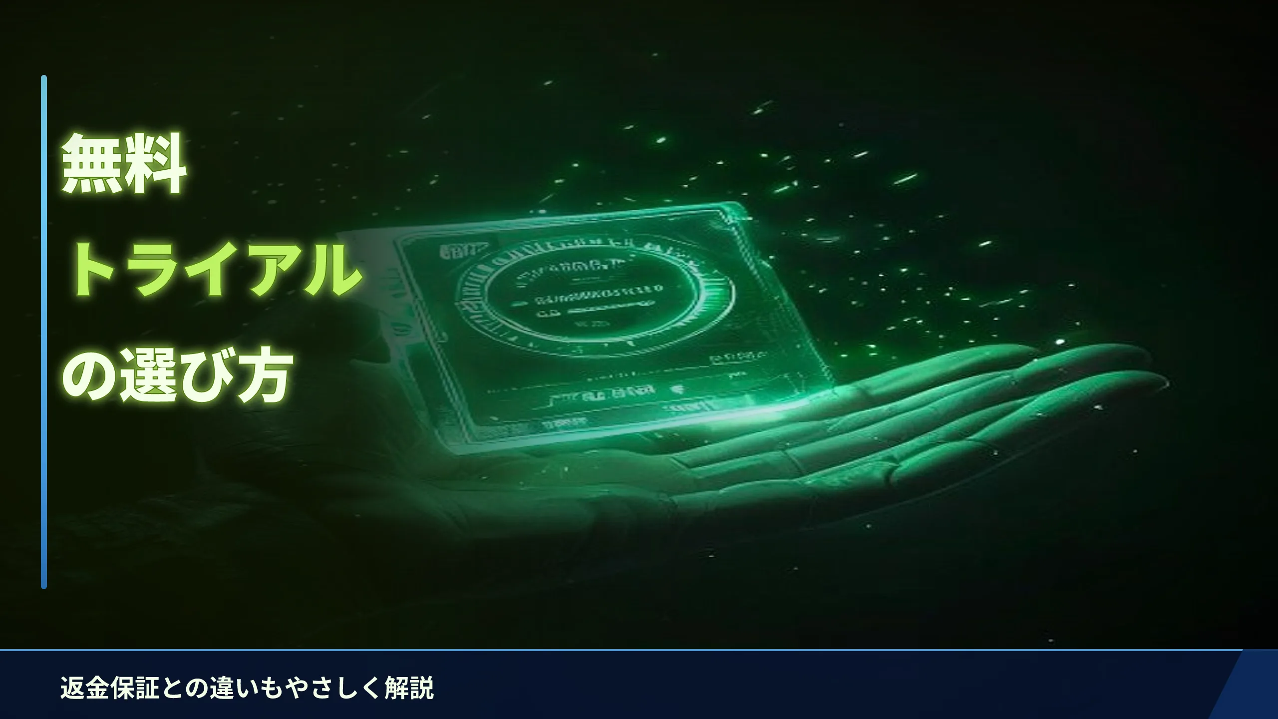無料トライアルがあるVPNの選び方|返金保証との違いも解説