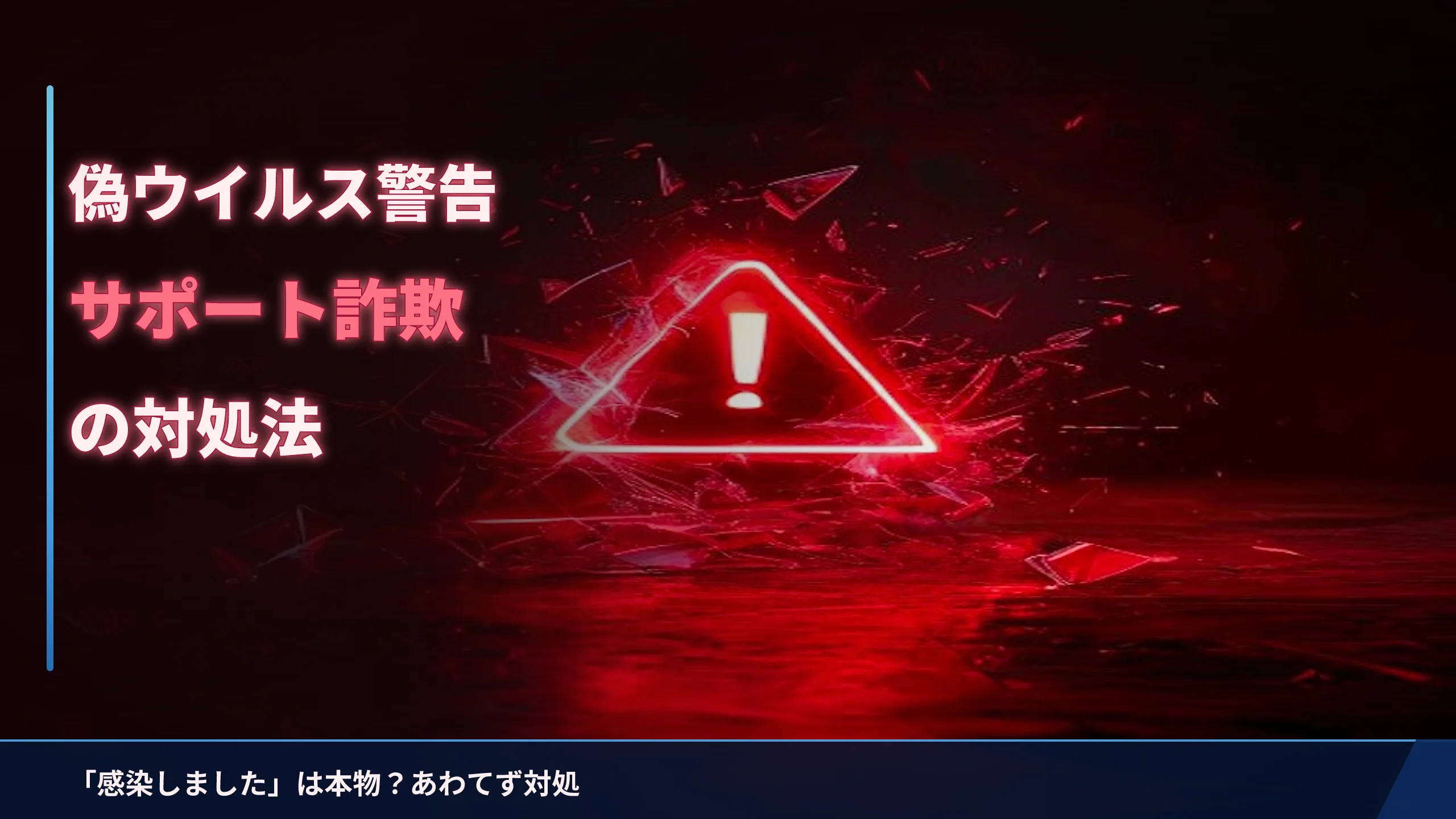 偽ウイルス警告（サポート詐欺）の対処法｜「ウイルスに感染しました」は本物？