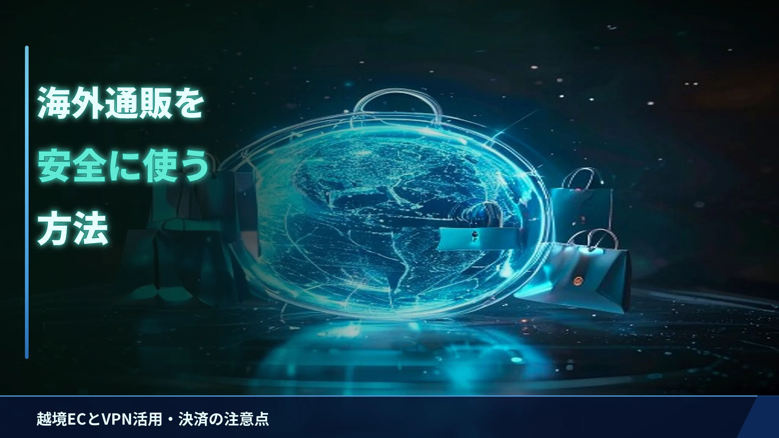 海外通販(越境EC)を安全に使う方法|VPN活用と決済の注意点をやさしく解説