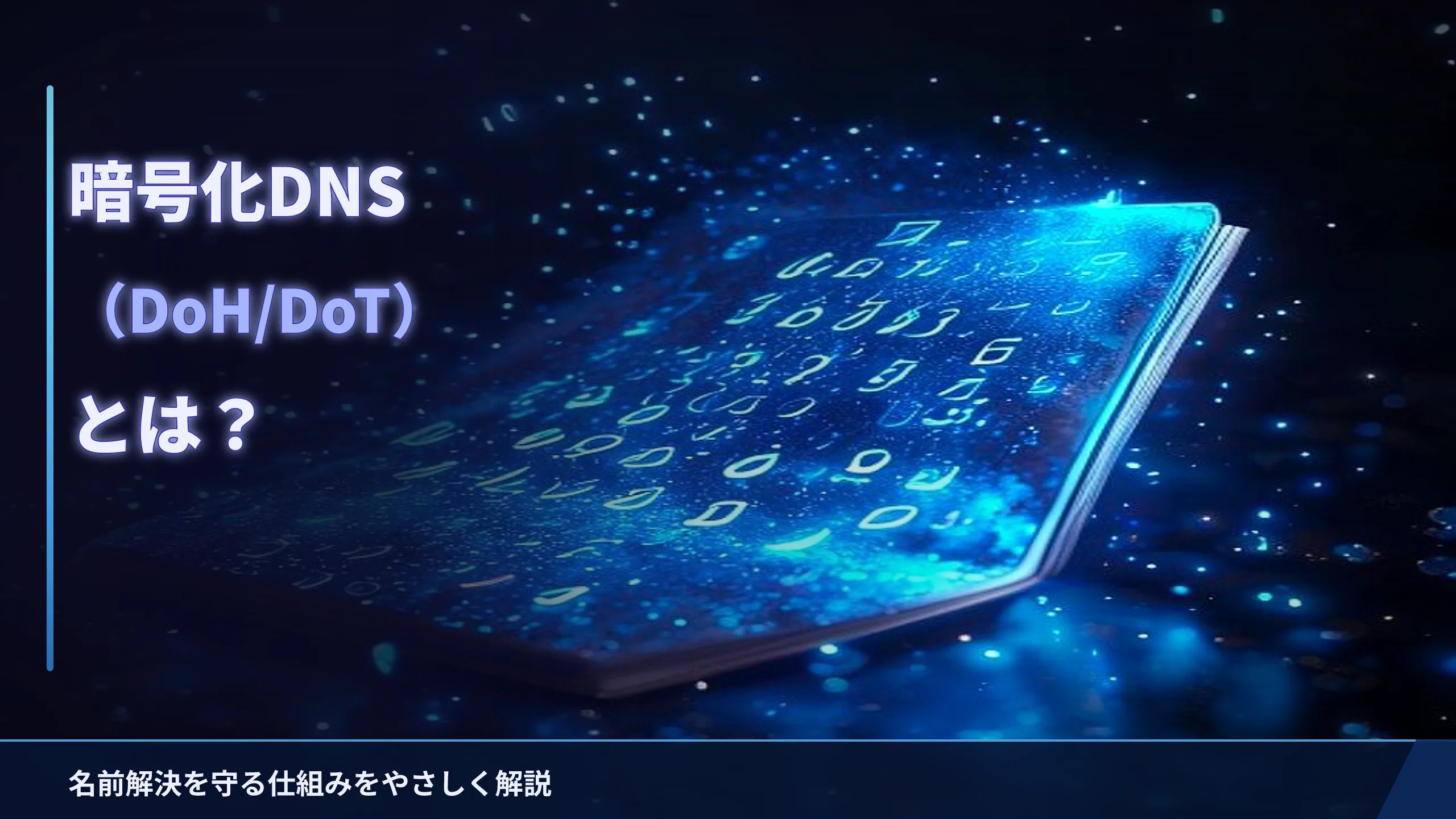 暗号化DNS(DoH/DoT)とは?名前解決を守る仕組みをやさしく解説