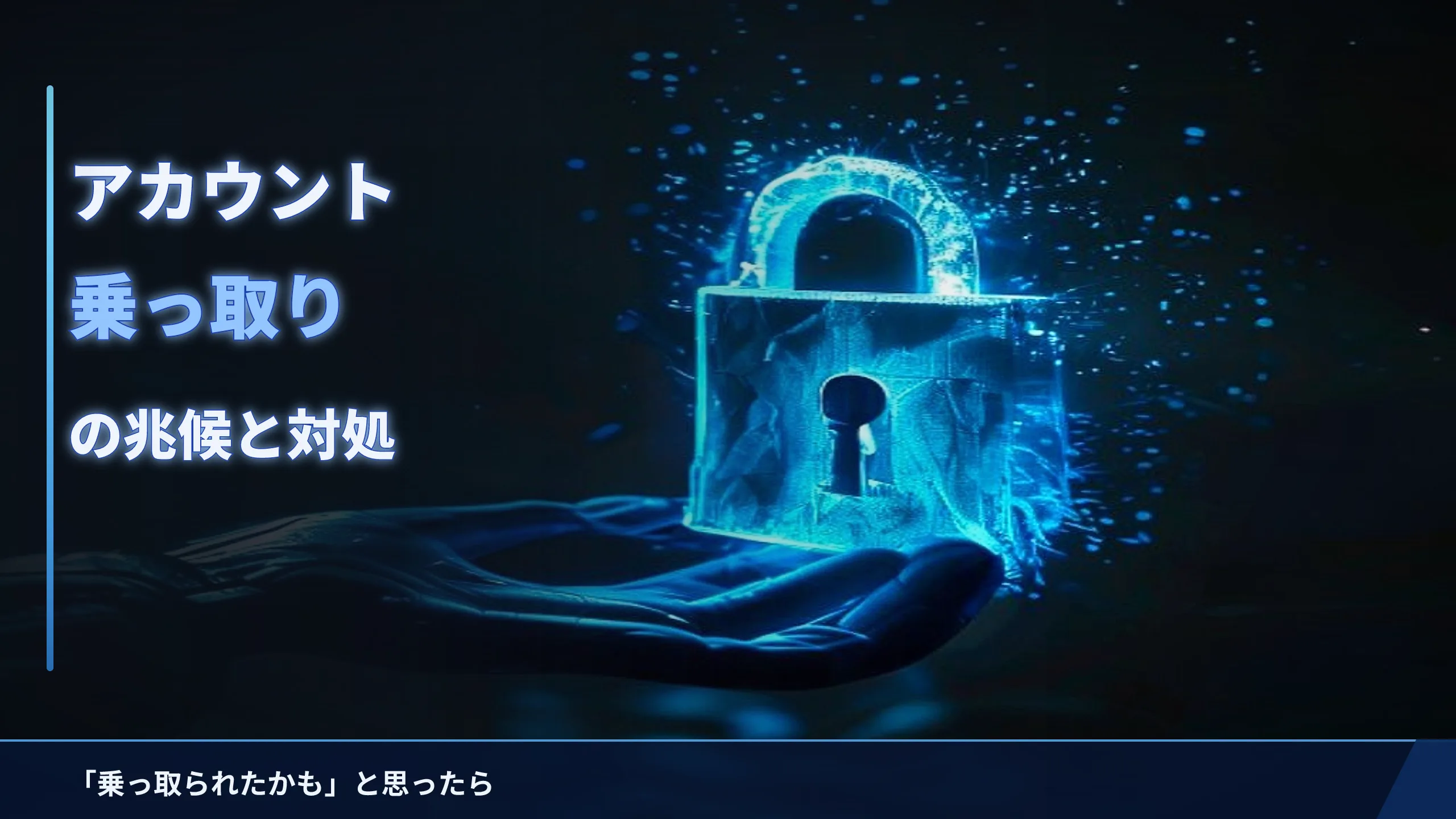 アカウント乗っ取りの兆候と対処法|「乗っ取られたかも」と思ったら