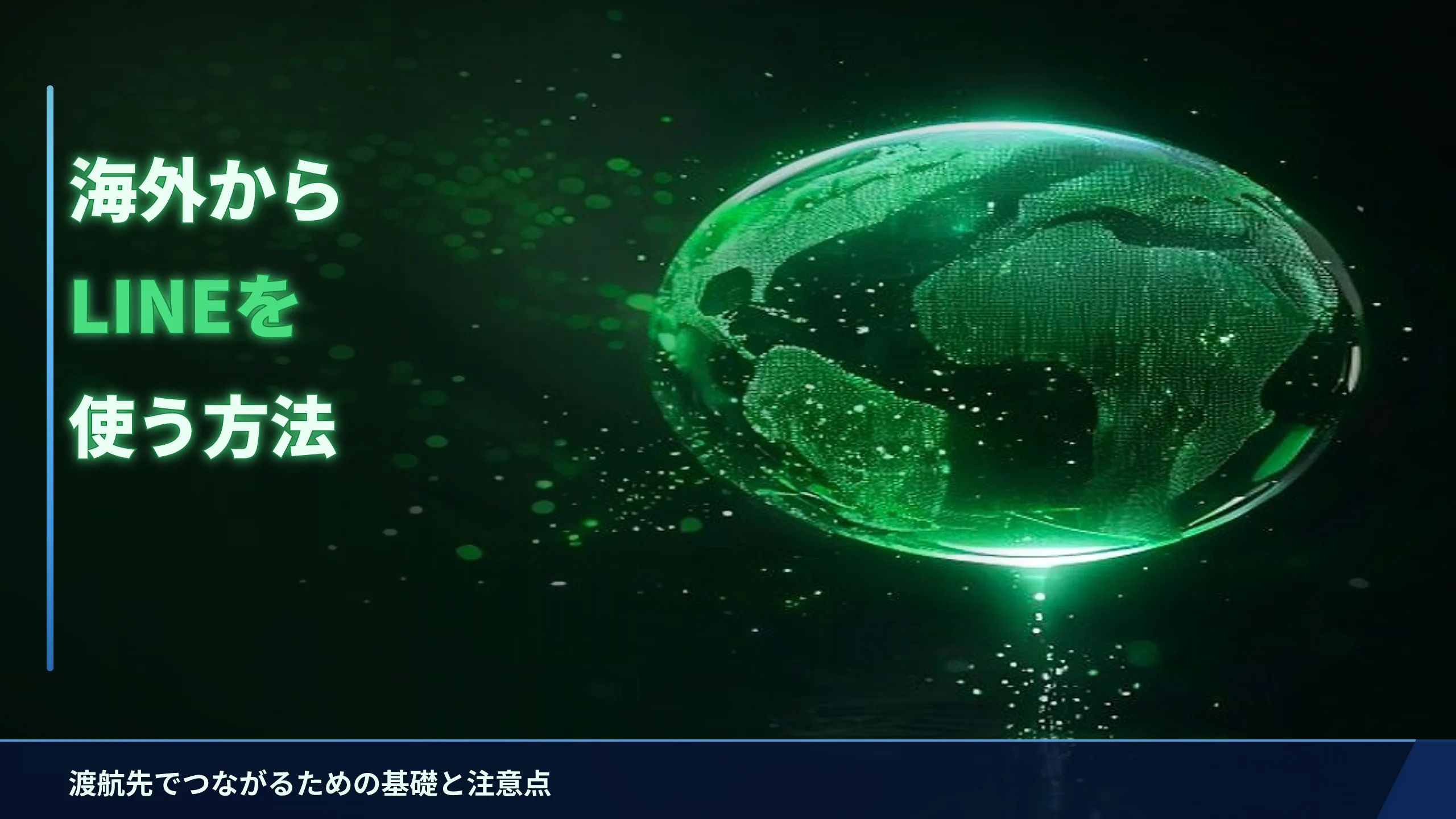 海外からLINEを使う方法|渡航先でつながるための基礎と注意点