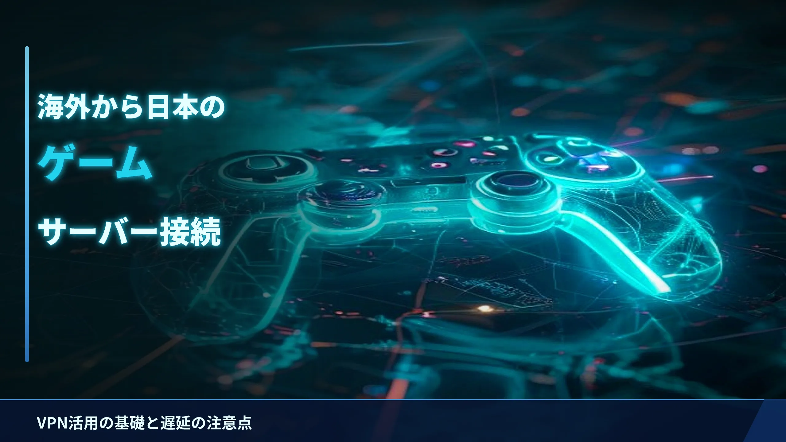 海外から日本のゲームサーバーに接続する方法｜VPN活用の基礎と注意点
