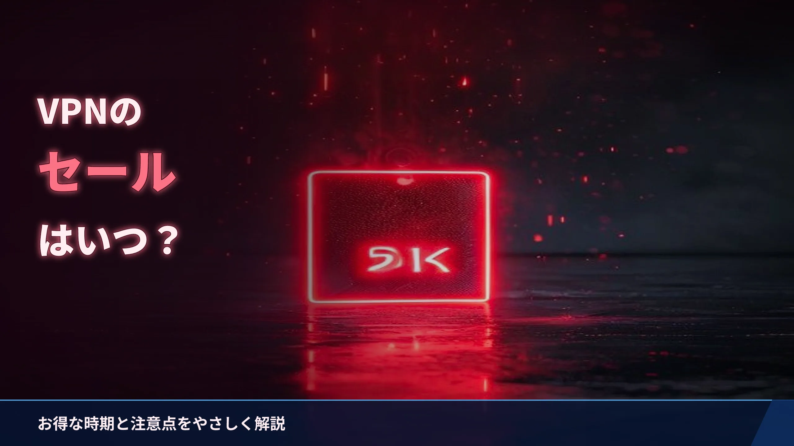 VPNのセールはいつ？お得に契約できる時期と注意点をやさしく解説