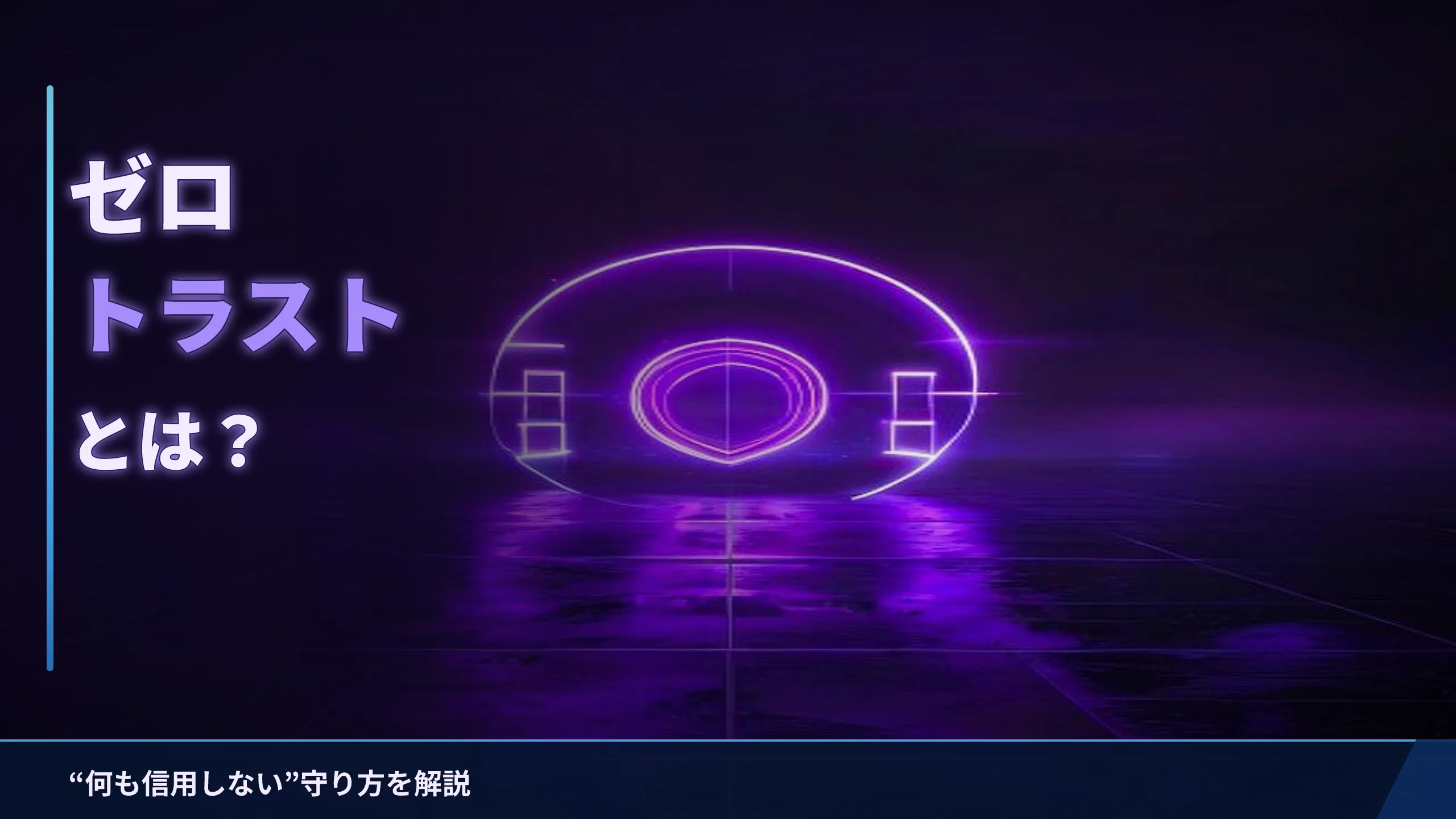 ゼロトラストとは？「何も信用しない」新しい守り方をやさしく解説