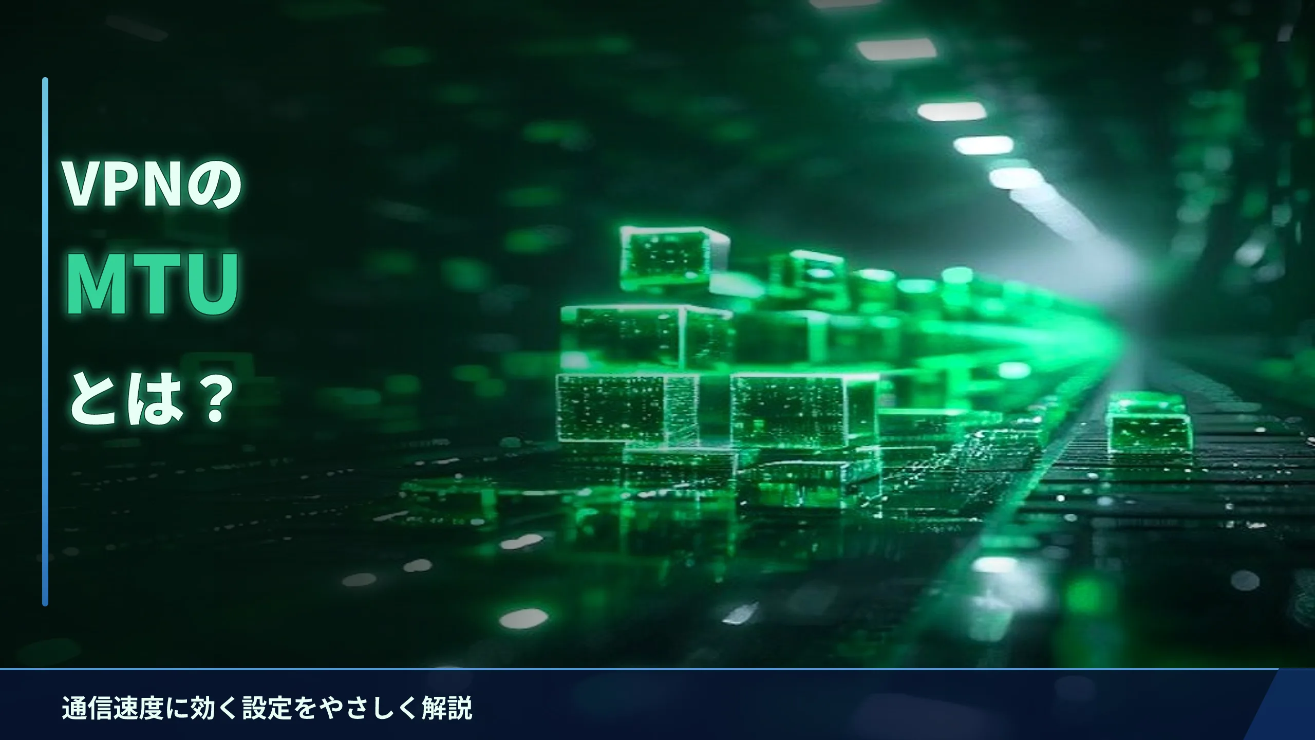 VPNのMTUとは?通信速度に効く設定をやさしく解説