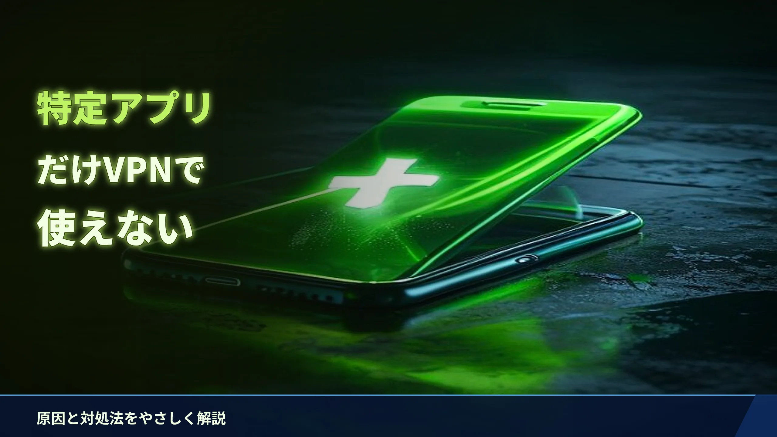 特定のアプリだけVPNで使えない原因と対処法をやさしく解説