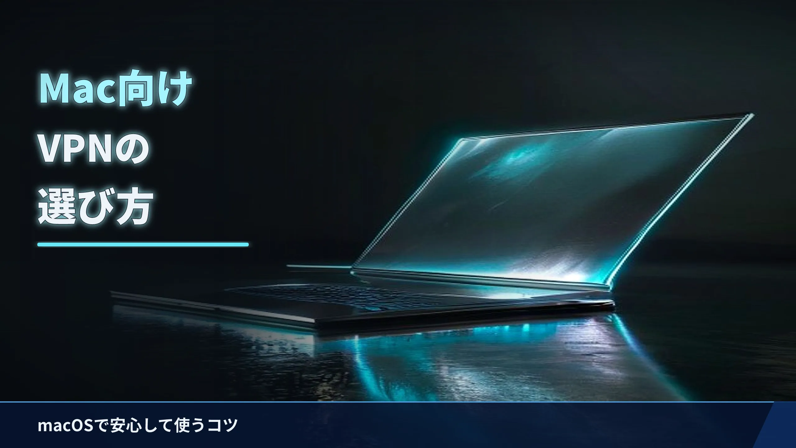 Mac向けVPNの選び方｜macOSで安心して使うポイントをやさしく解説