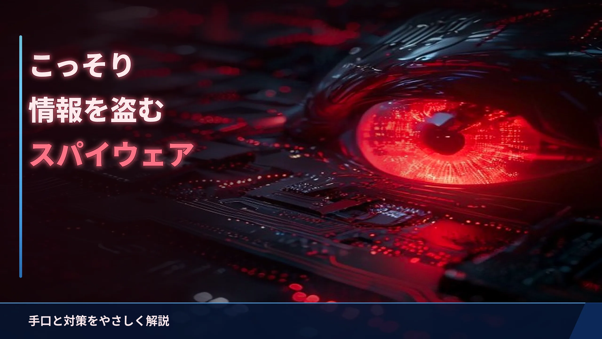 スパイウェアとは？こっそり情報を盗むソフトの手口と対策をやさしく解説