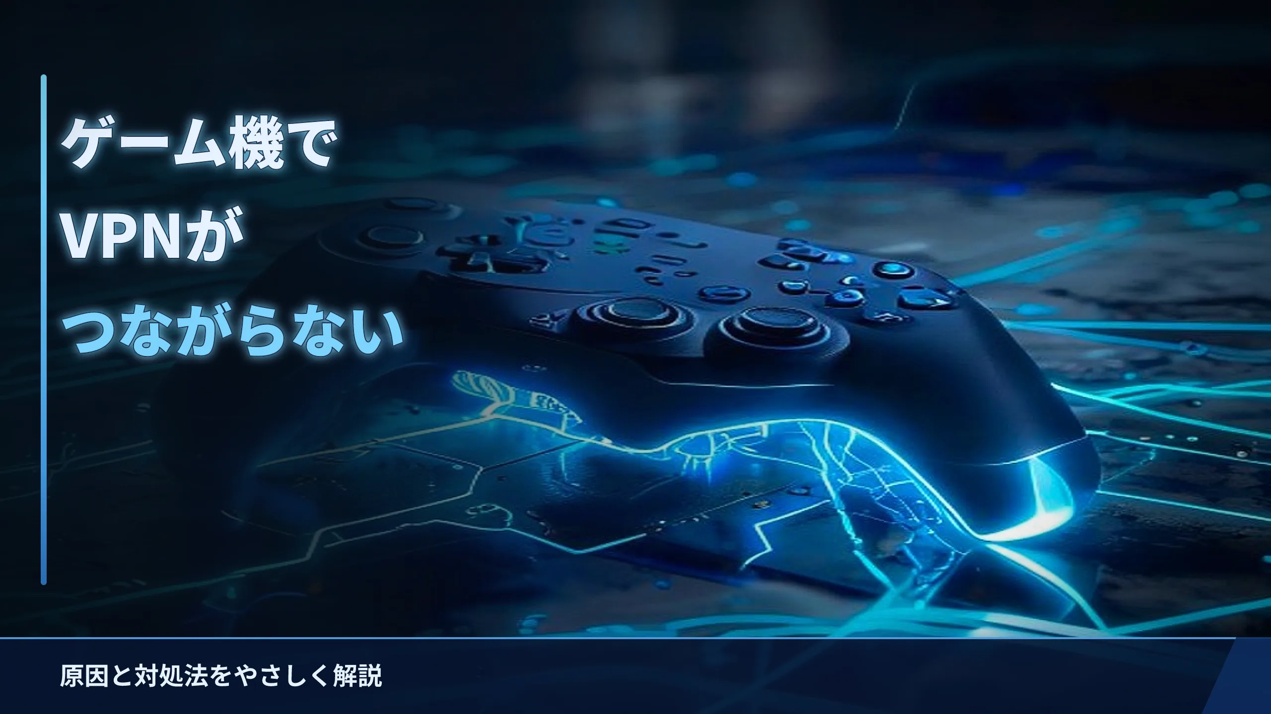 VPNでゲーム機（PS5・Switchなど）がつながらない原因と対処法をやさしく解説