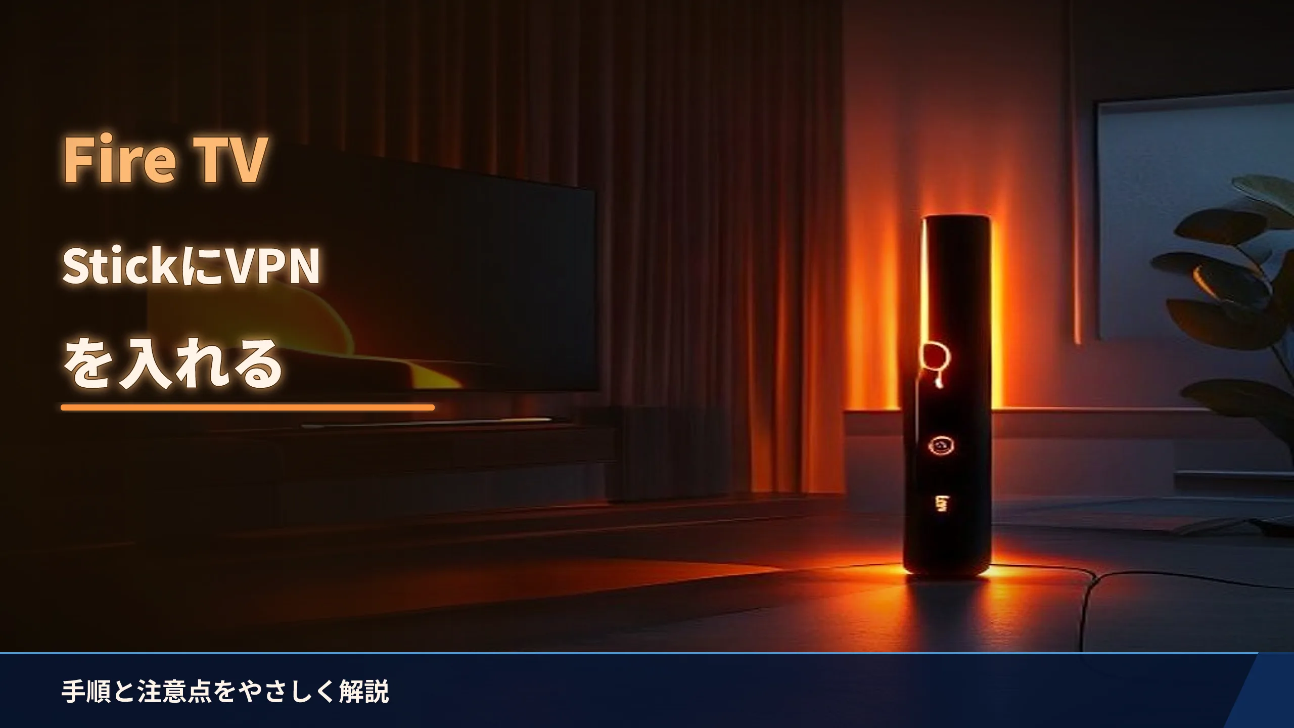 Fire TV StickにVPNを入れる方法は？手順と注意点をやさしく解説