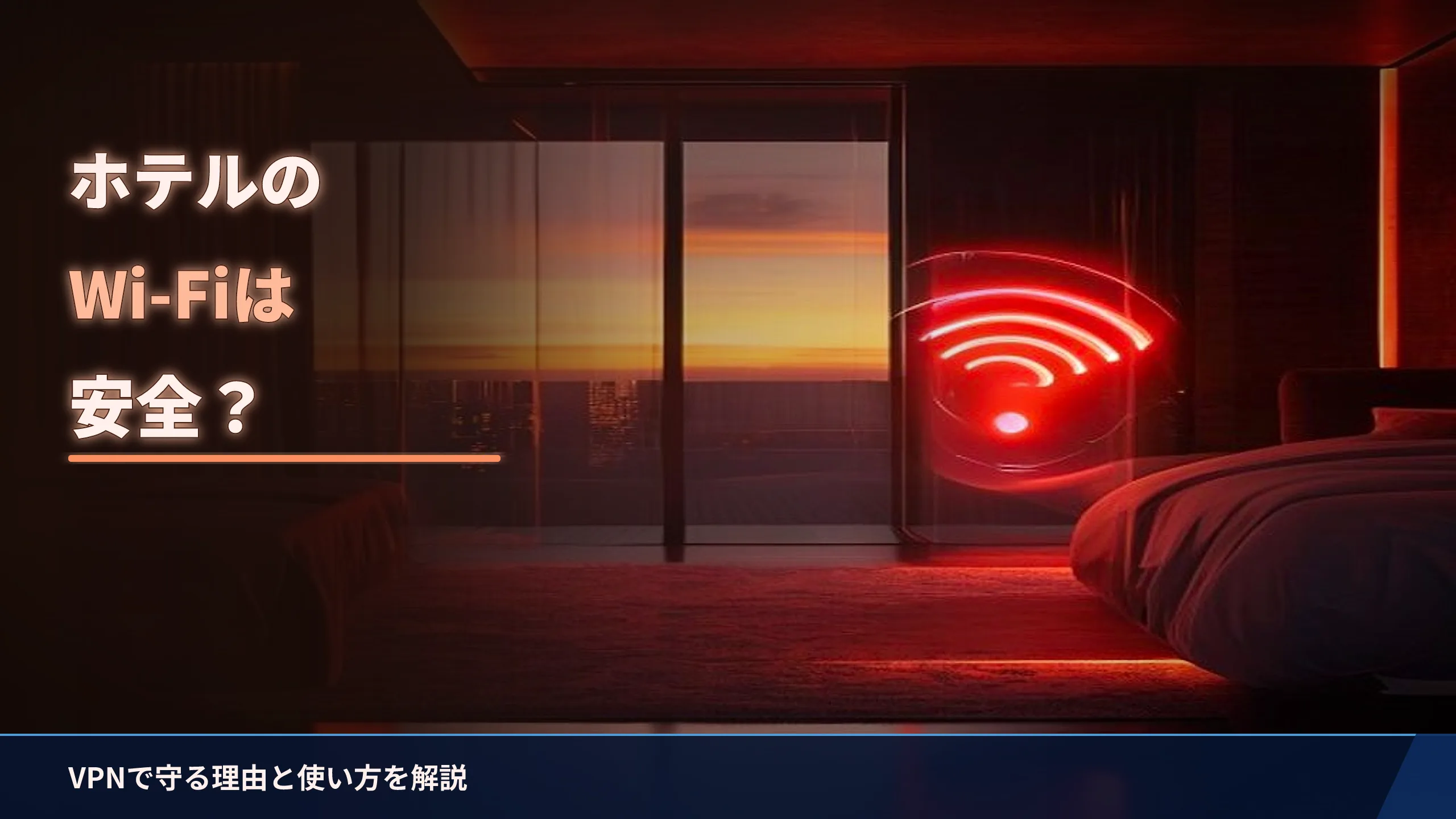 ホテルのWi-Fiは安全？VPNで守る理由と使い方をやさしく解説