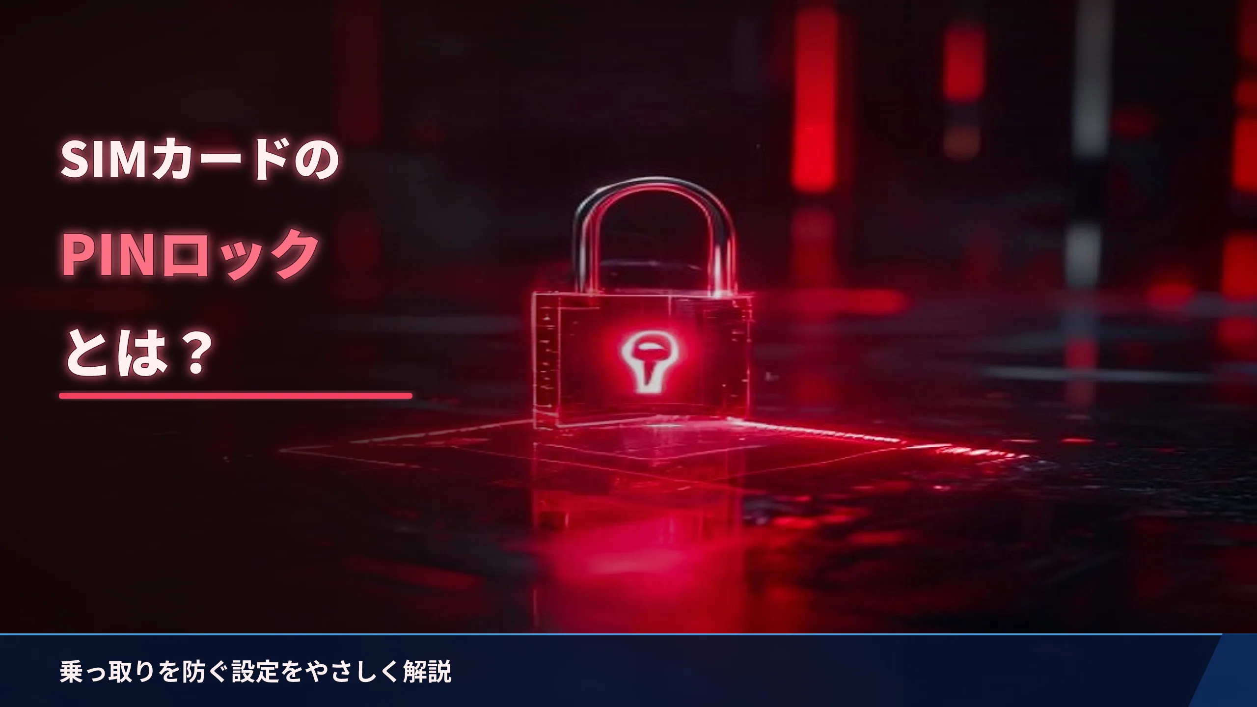 SIMカードのPINロックとは?乗っ取りを防ぐ設定をやさしく解説
