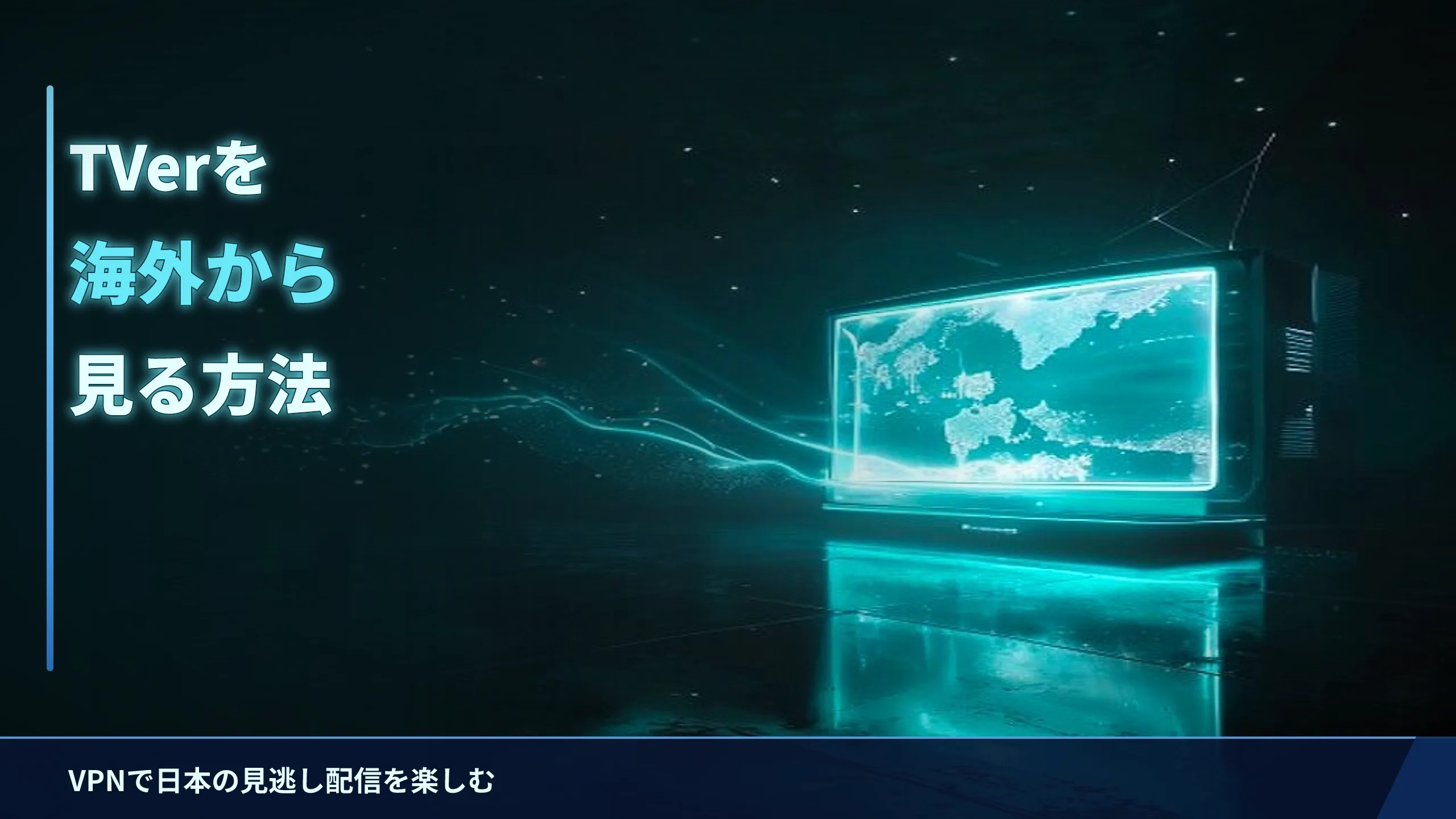 TVerを海外から見る方法|VPNで日本の見逃し配信を楽しむには