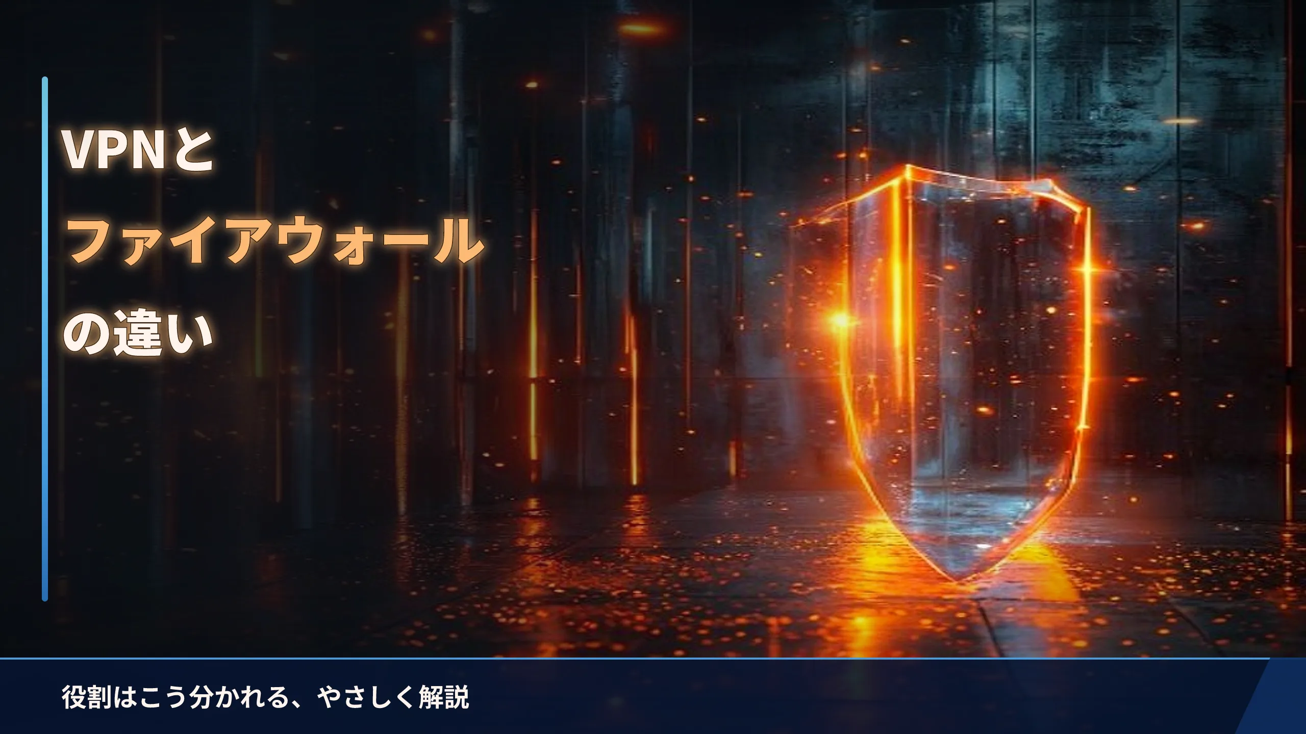 VPNとファイアウォールの違いをやさしく解説｜役割はこう分かれる
