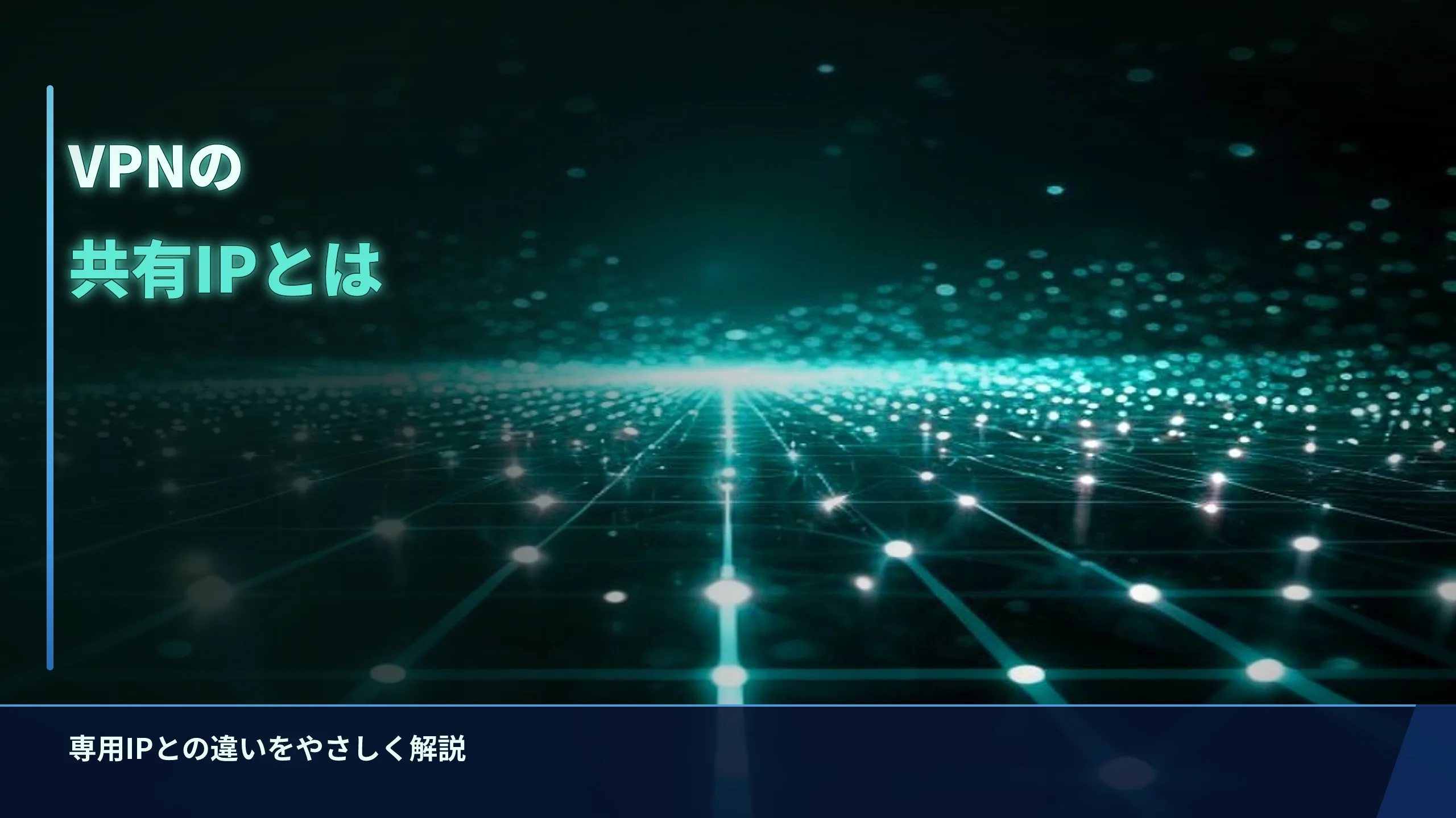 VPNの共有IPとは？専用IPとの違いをやさしく解説