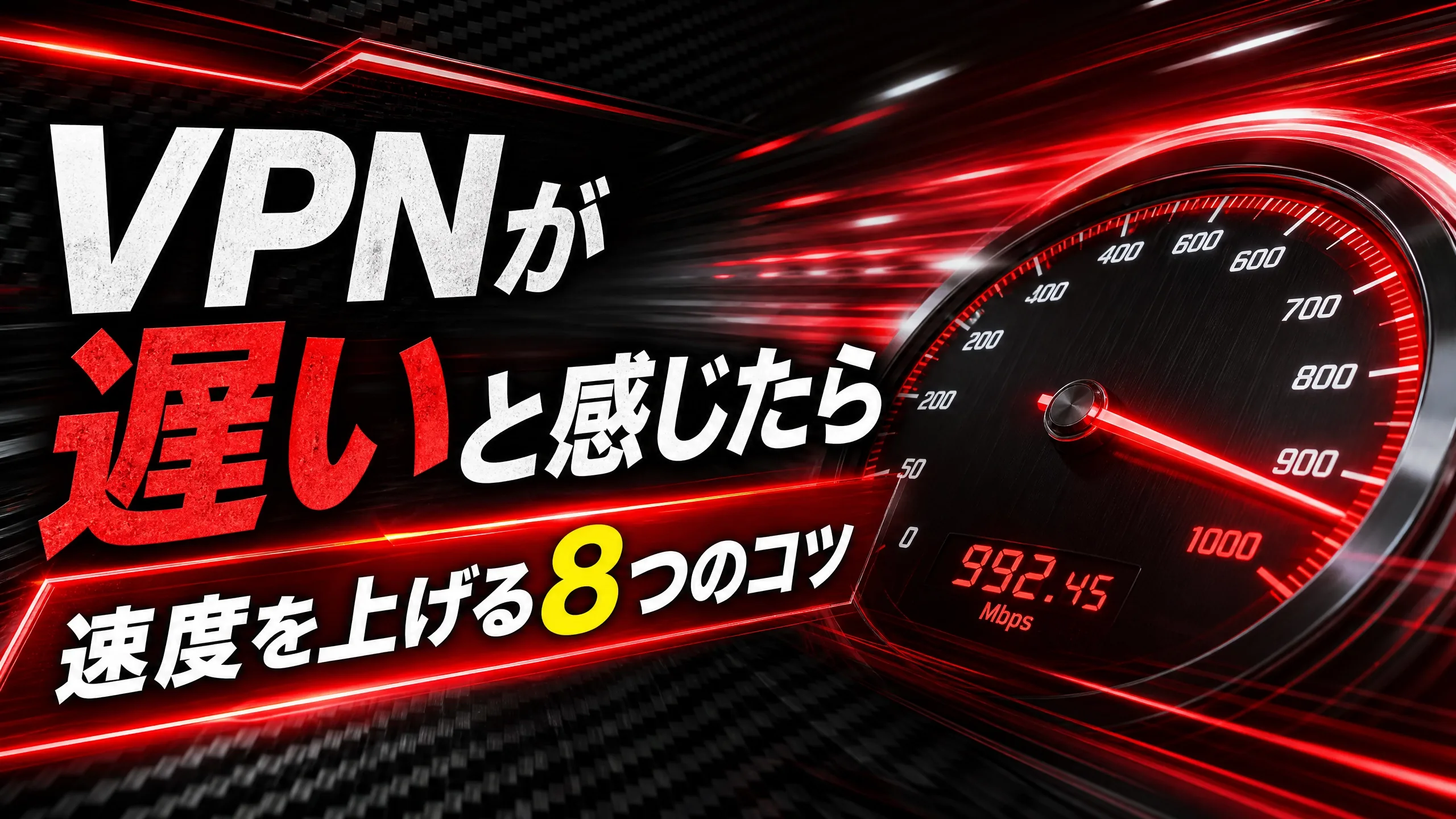 VPNが遅いと感じたら|速度を上げる8つのコツ