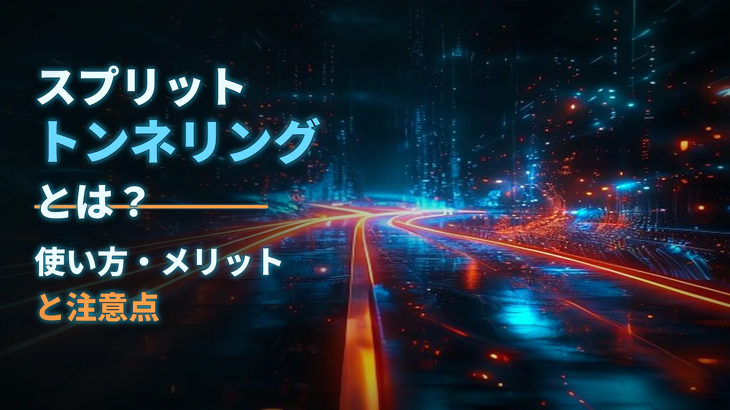 スプリットトンネリングとは？使い方・メリットと注意点