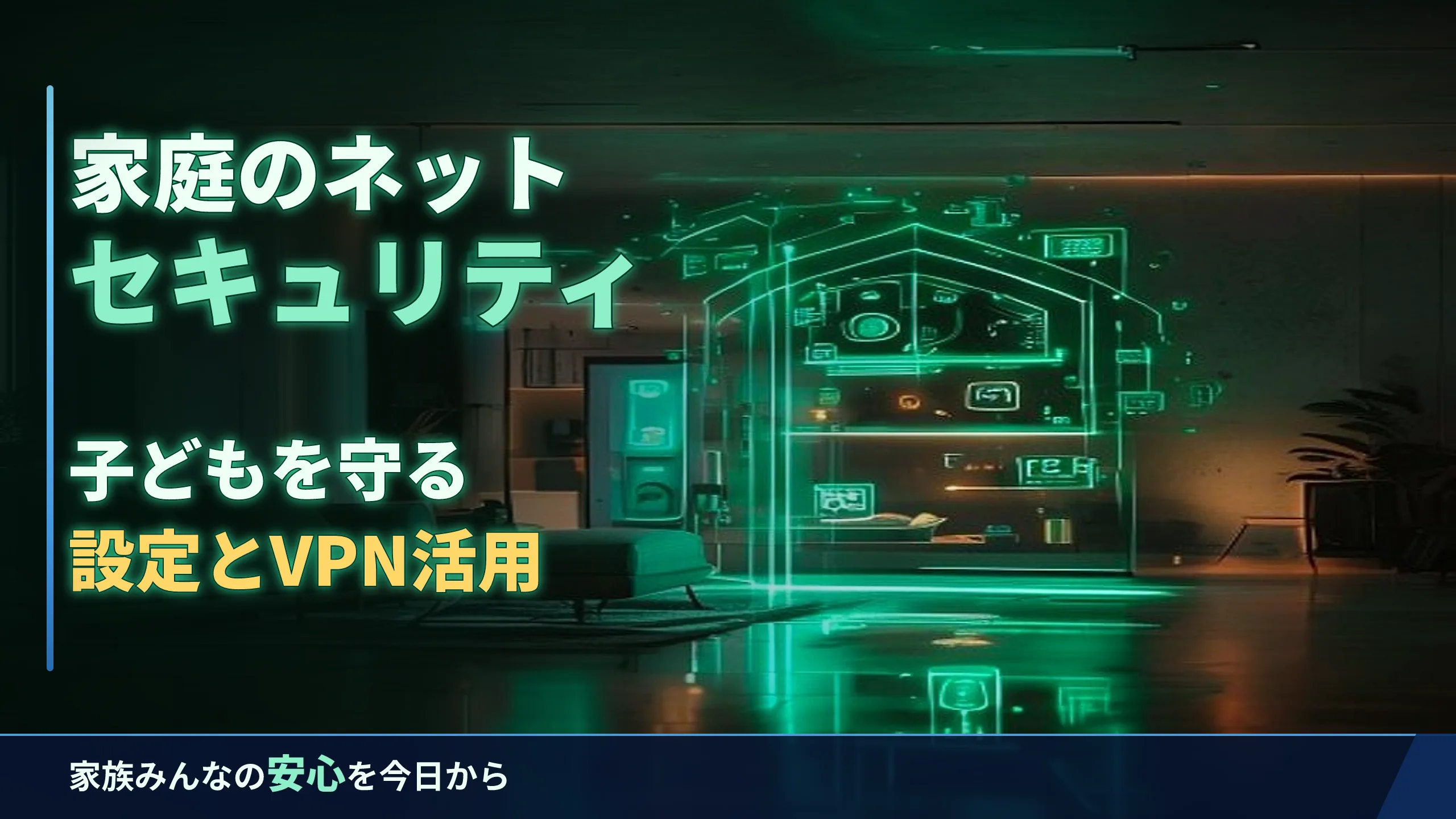 家庭のネットセキュリティ｜子どもを守る設定とVPN活用