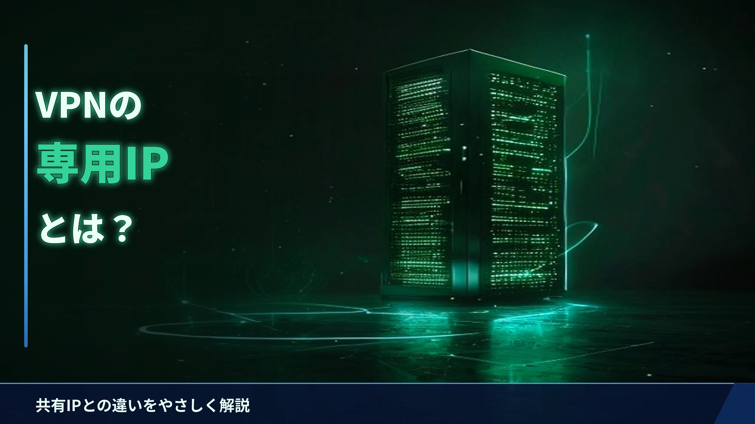 VPNの専用IP(固定IP)とは?共有IPとの違いをやさしく解説