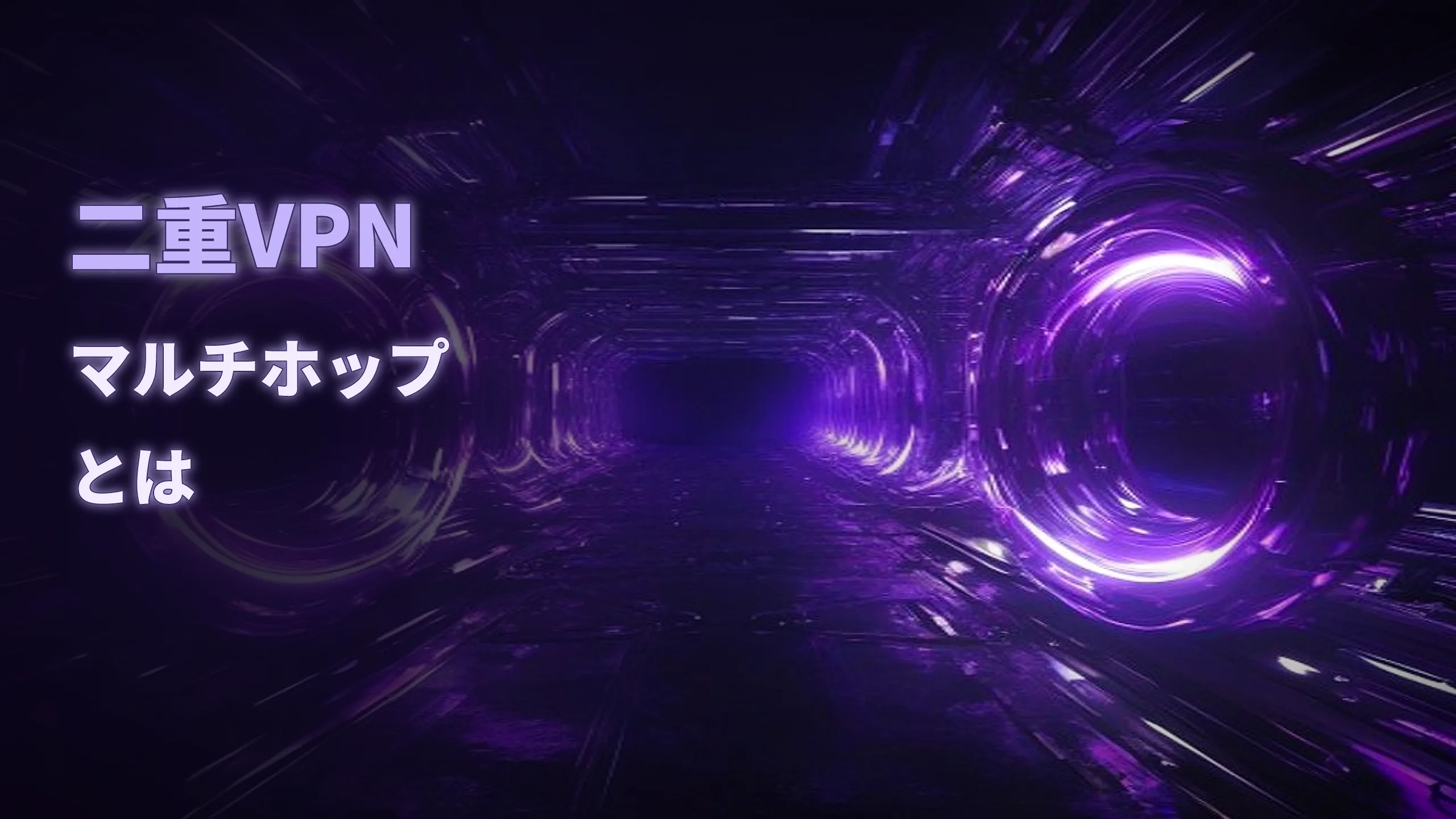 二重VPN(マルチホップ)とは?仕組みとメリットをやさしく解説
