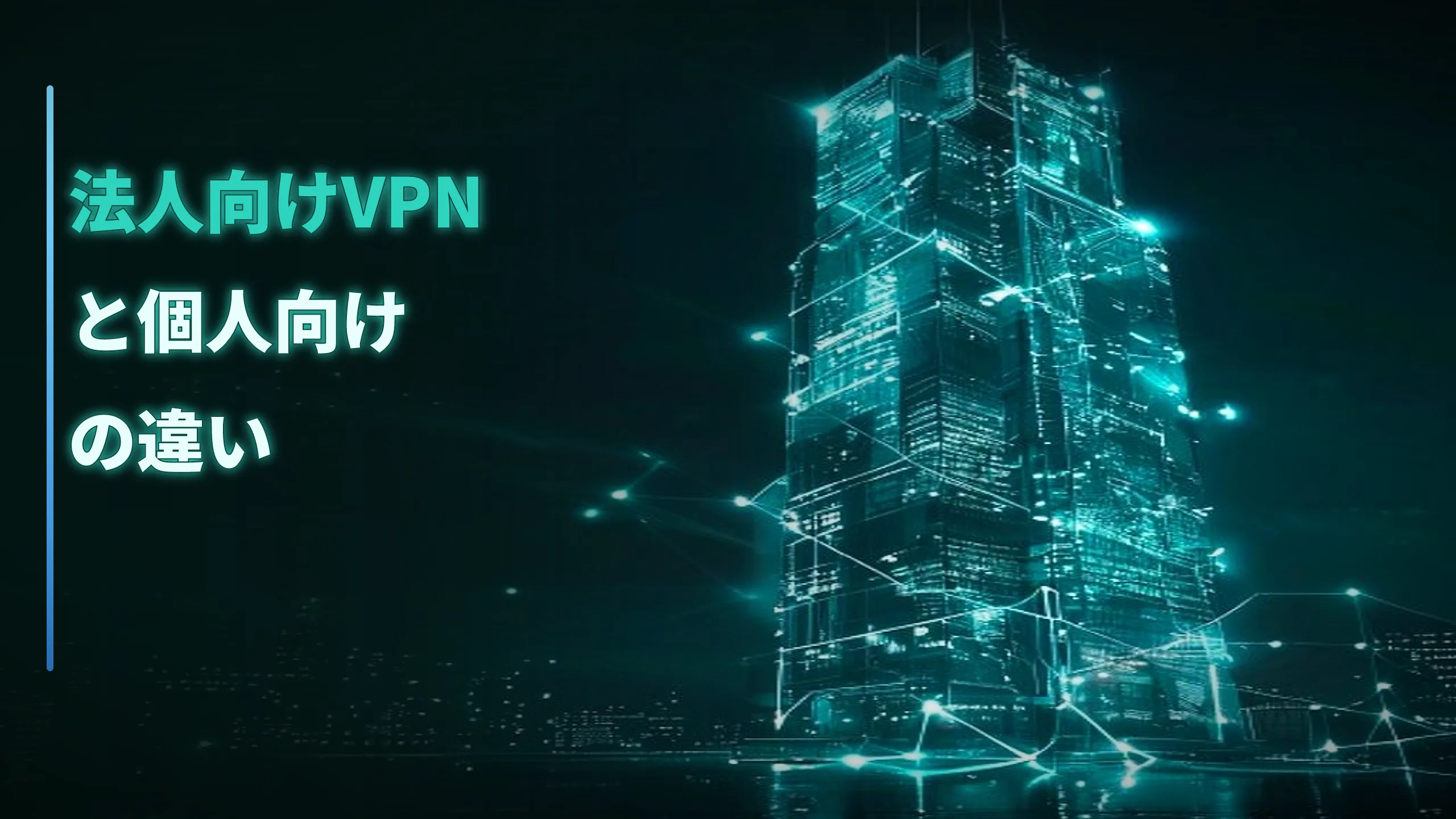 法人向けVPNと個人向けVPNの違いは?選び方をやさしく解説
