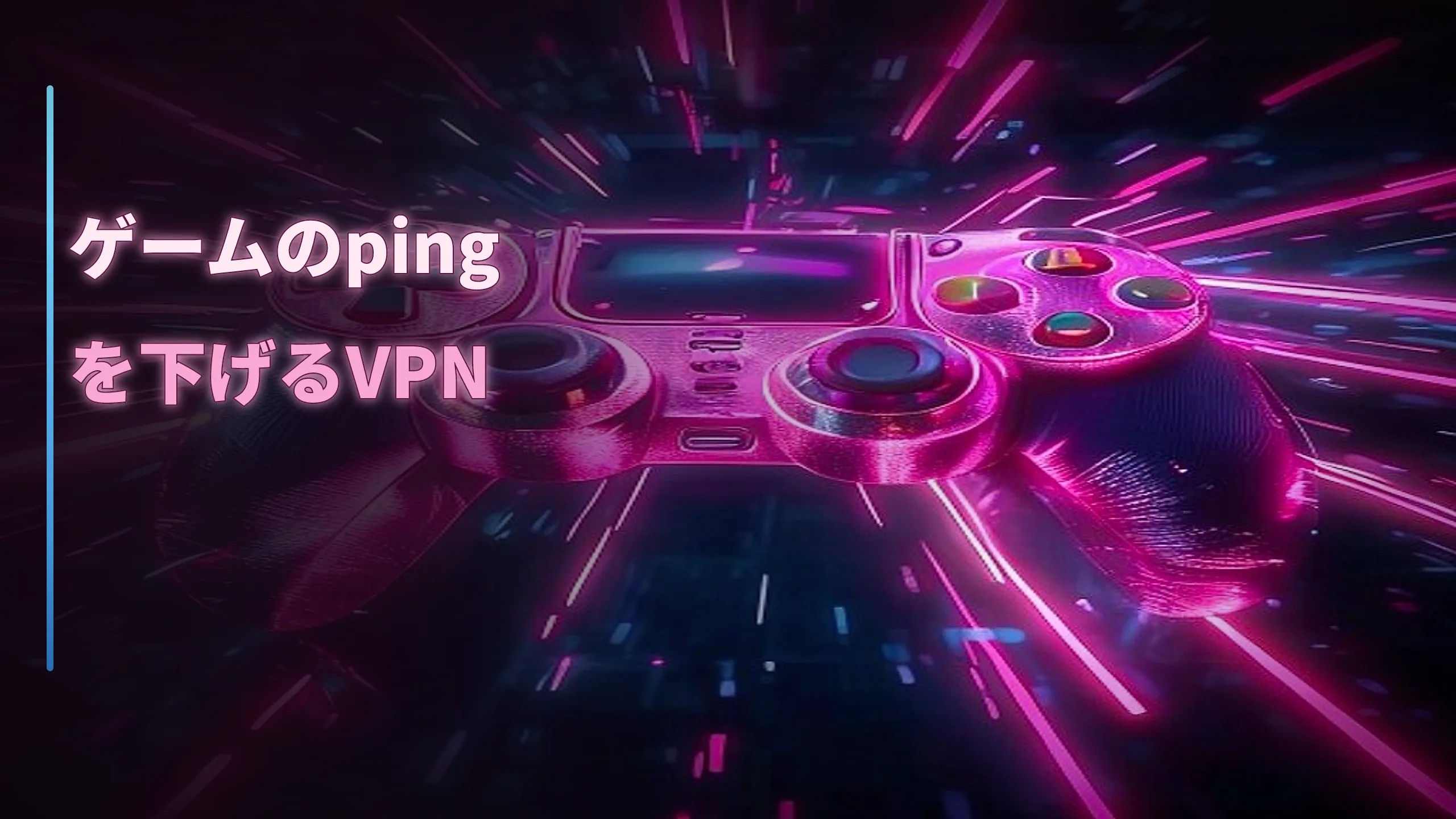 ゲームのping（遅延）を下げるVPNの使い方｜仕組みと注意点を解説