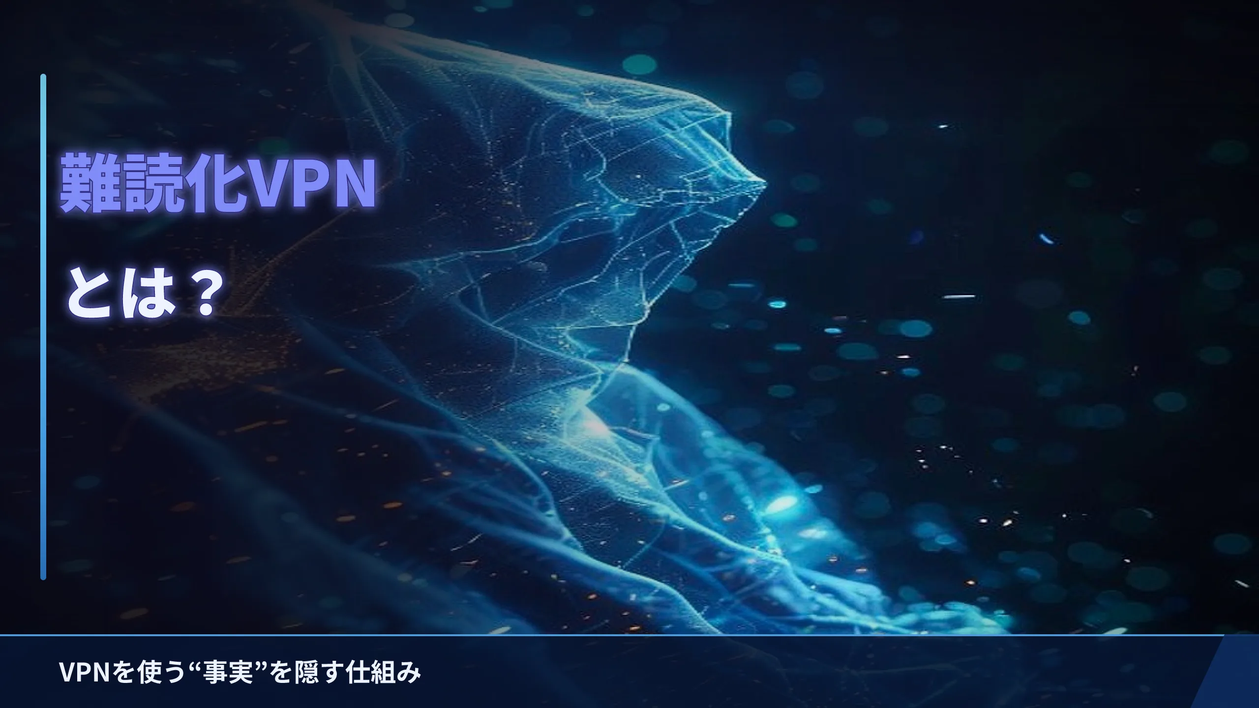 難読化(ステルス)VPNとは?VPNを隠す仕組みをやさしく解説