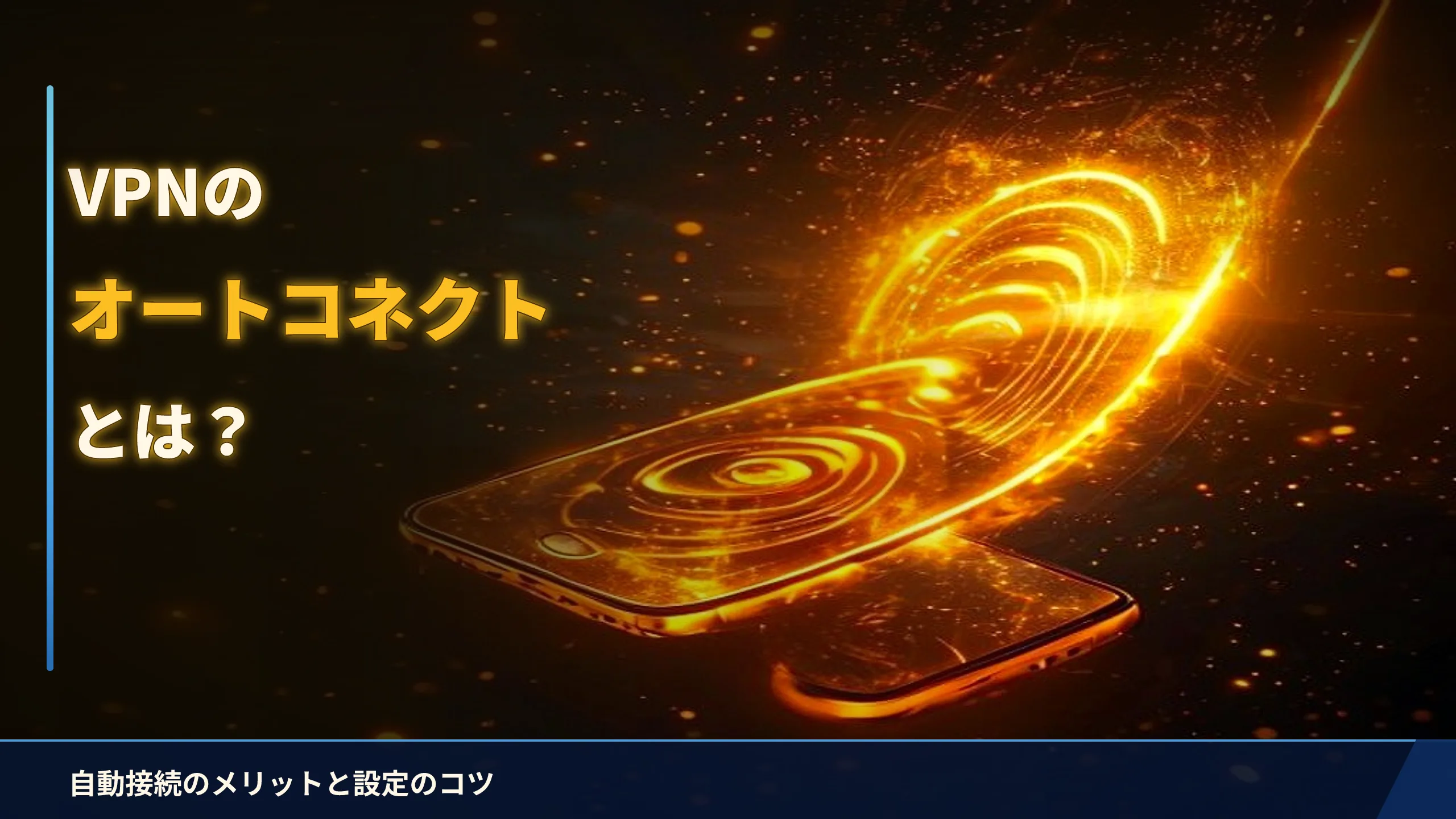 VPNのオートコネクト（自動接続）とは？設定のメリットと注意点をやさしく解説