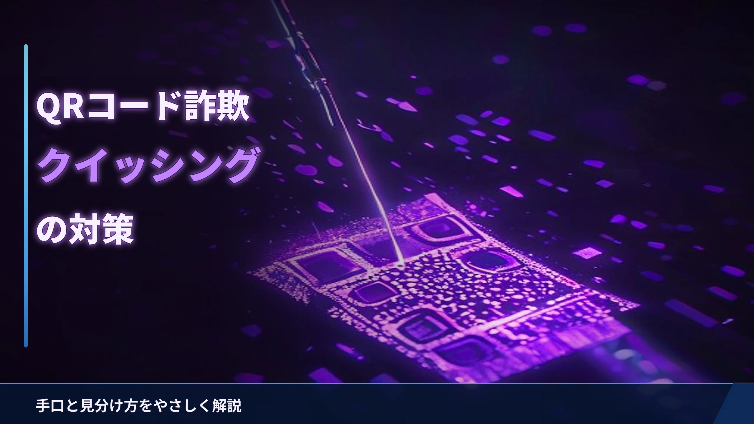 QRコード詐欺（クイッシング）とは？手口と見分け方・対策をやさしく解説