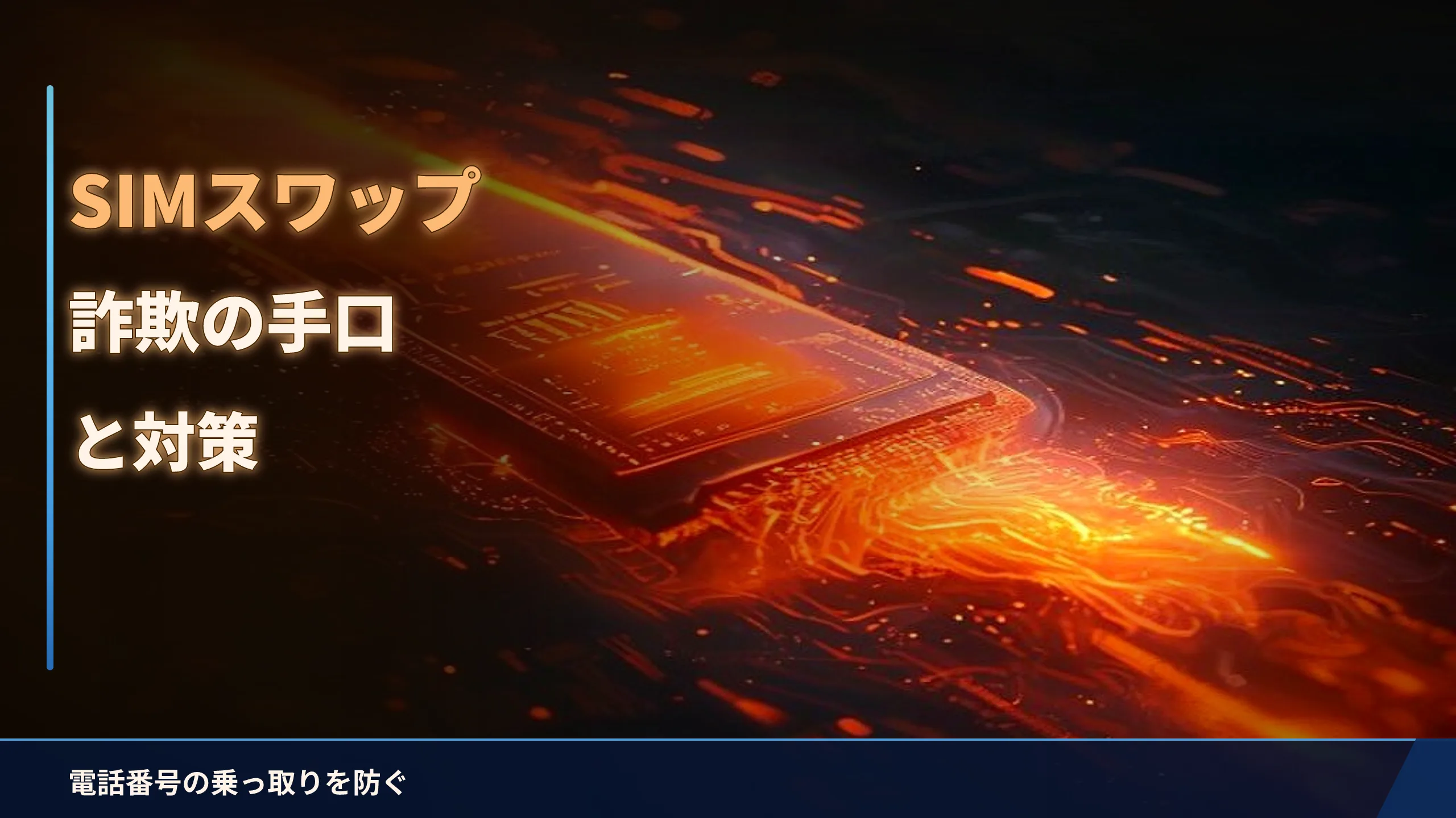 SIMスワップ詐欺とは?電話番号が乗っ取られる手口と対策をやさしく解説
