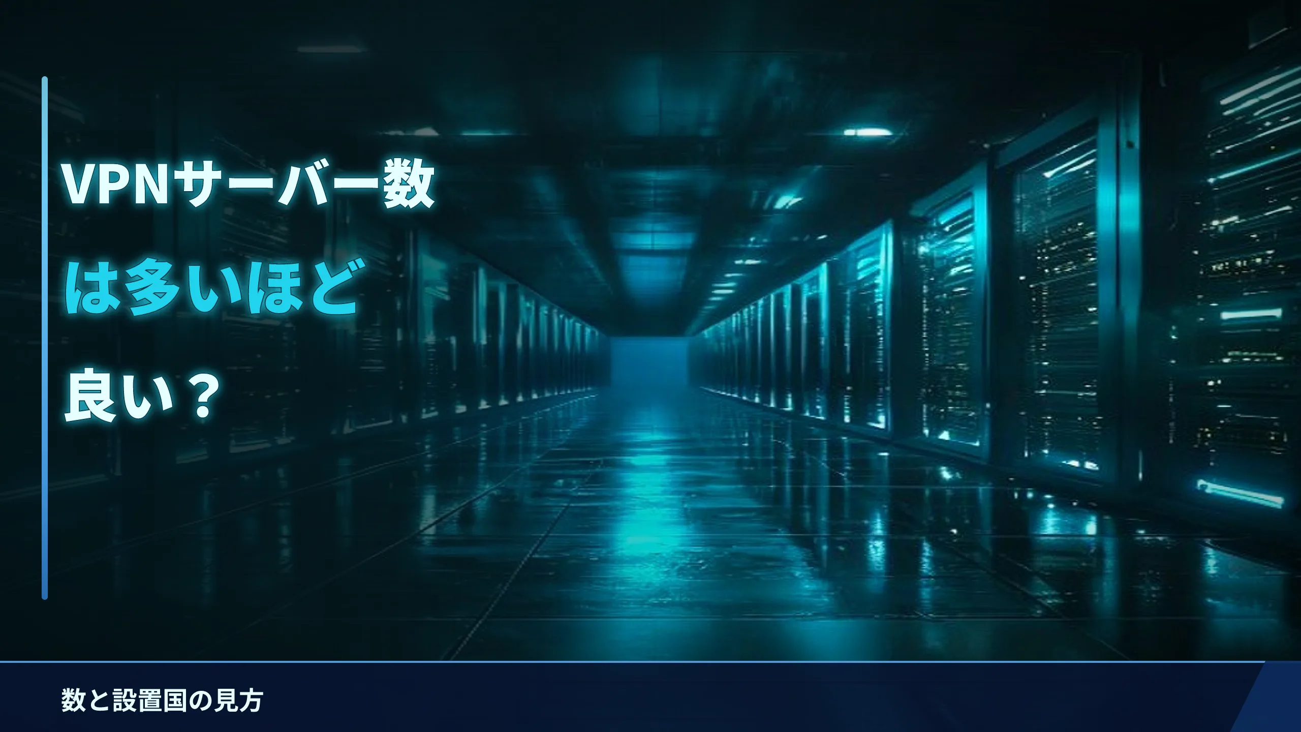 VPNのサーバー数は多いほど良い?数と設置国の見方をやさしく解説