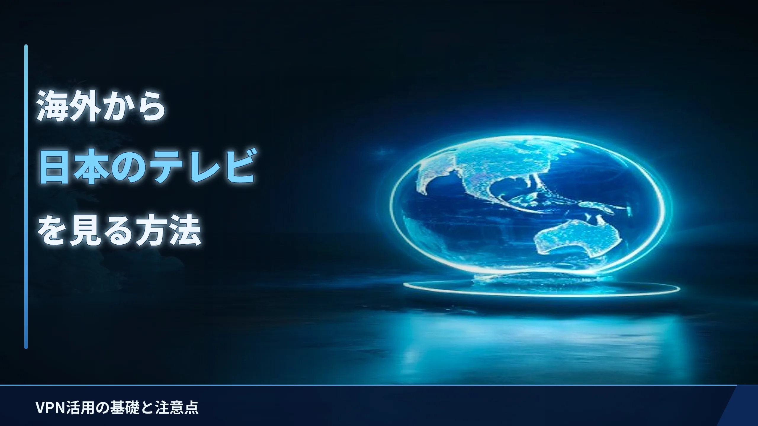 海外から日本のテレビ・配信を見る方法|VPN活用の基礎と注意点