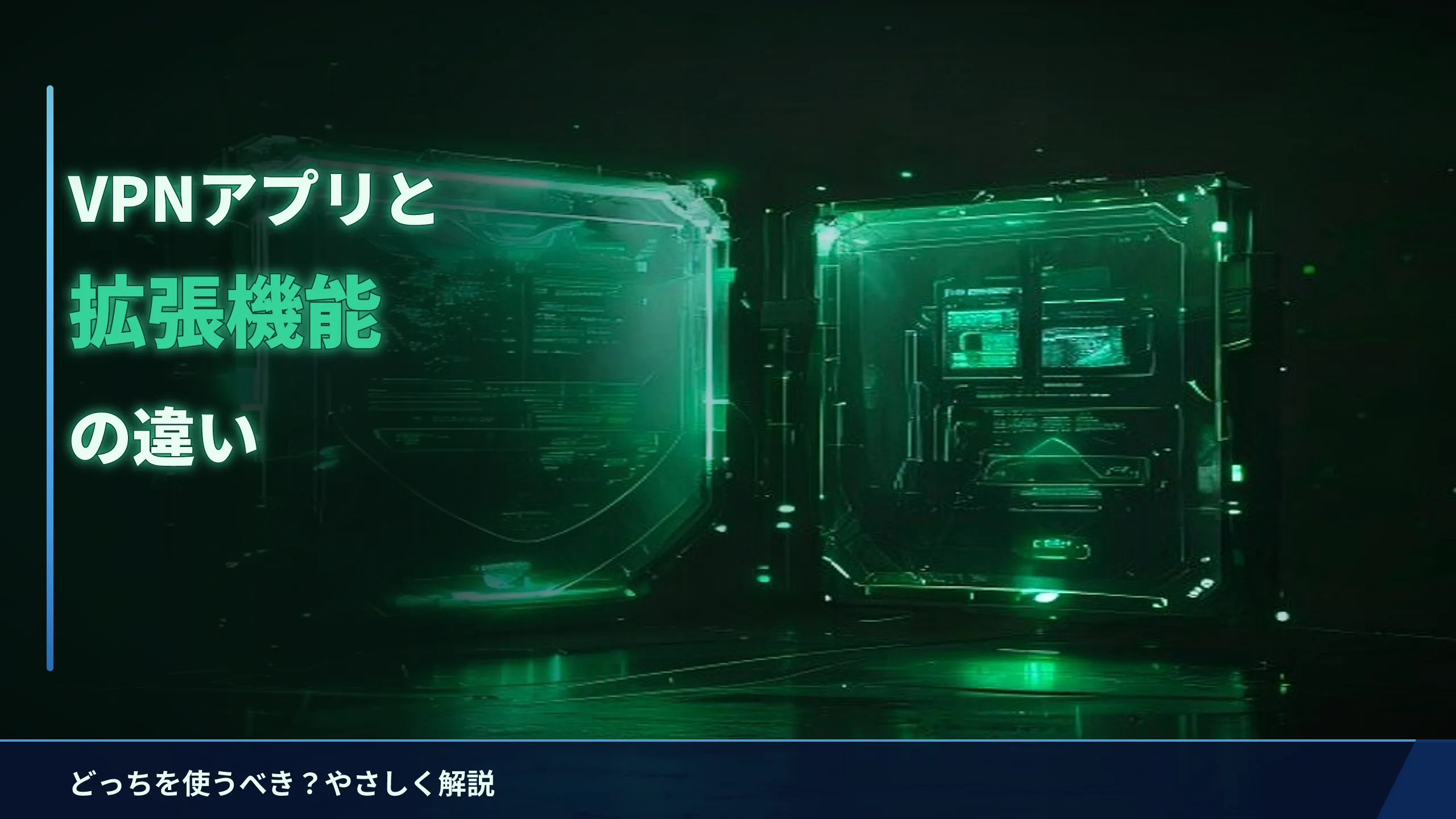 VPNアプリとブラウザ拡張機能の違い｜どっちを使うべき？やさしく解説