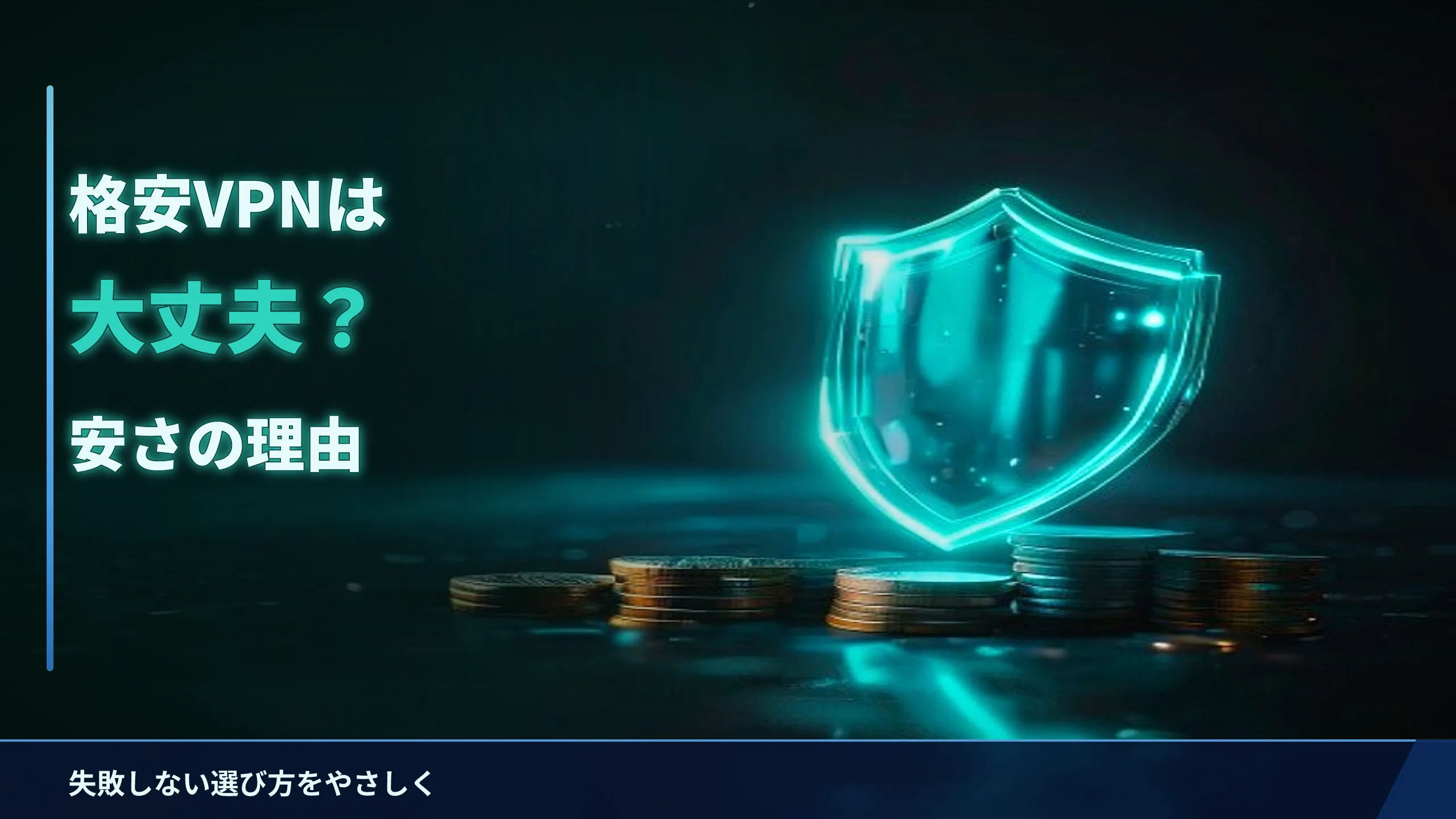 格安VPNは大丈夫？安さの理由と失敗しない選び方をやさしく解説