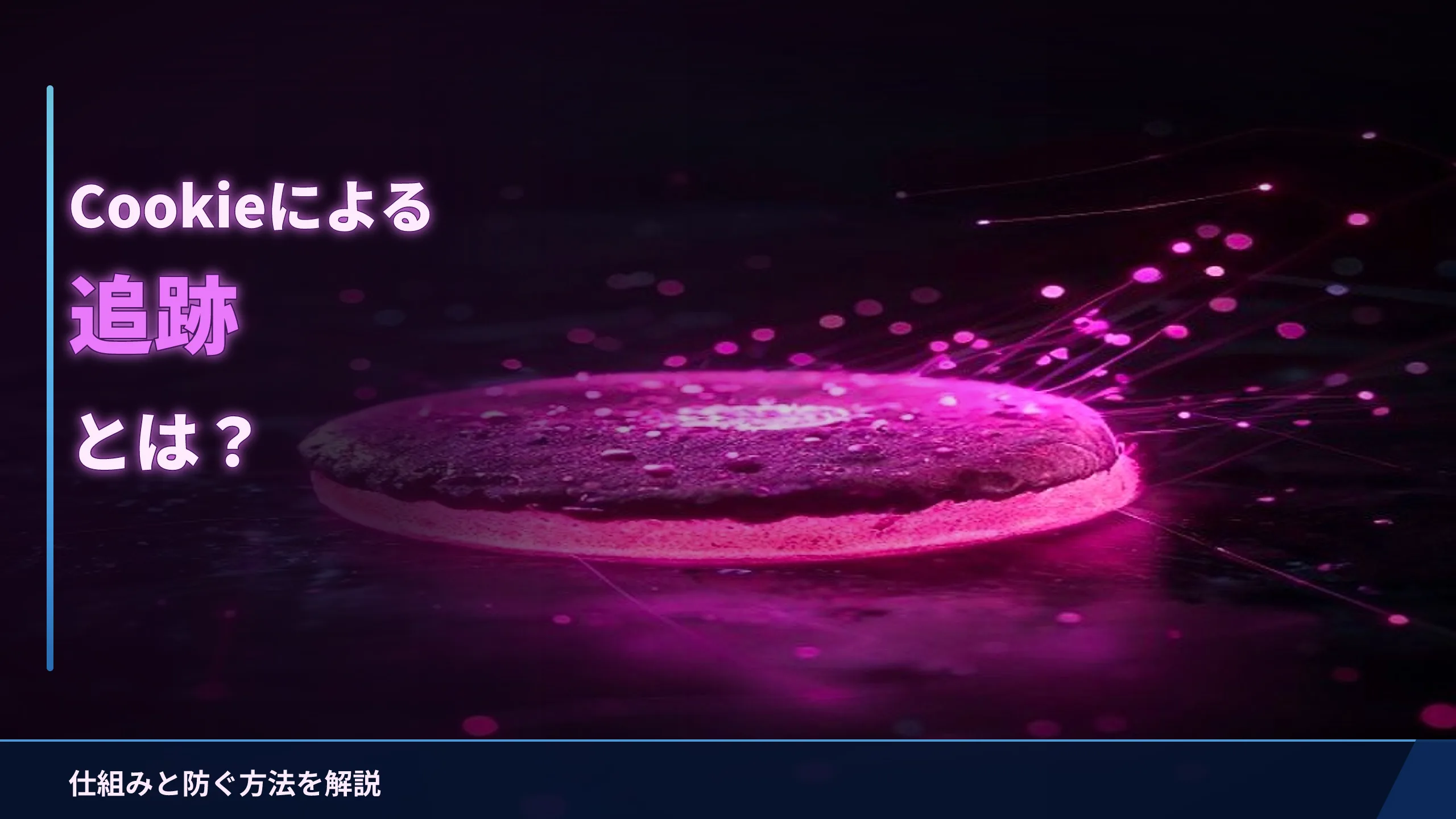 Cookieによる追跡とは？仕組みと防ぐ方法をやさしく解説