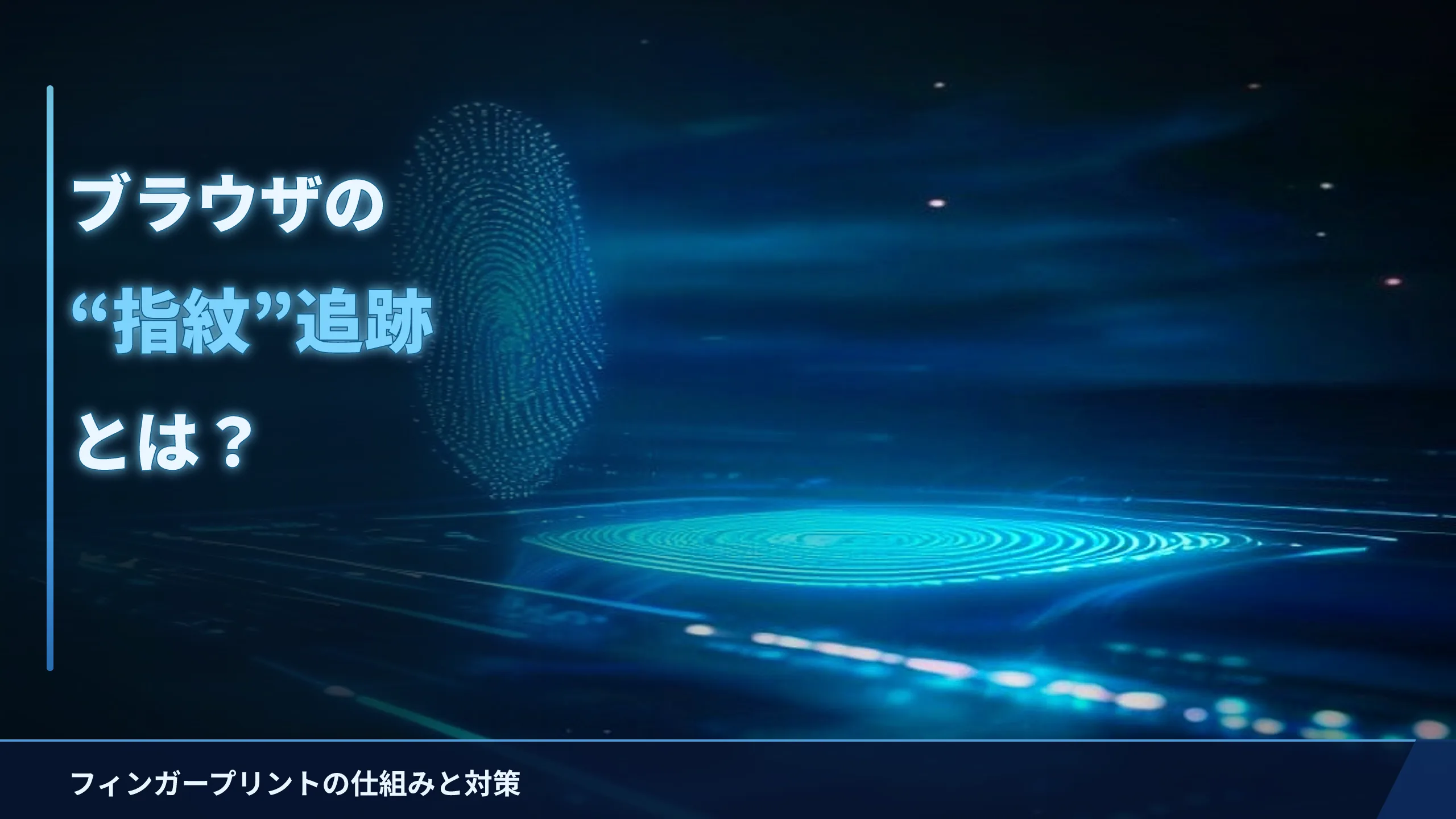 ブラウザフィンガープリントとは?Cookieに頼らない追跡の仕組みと対策