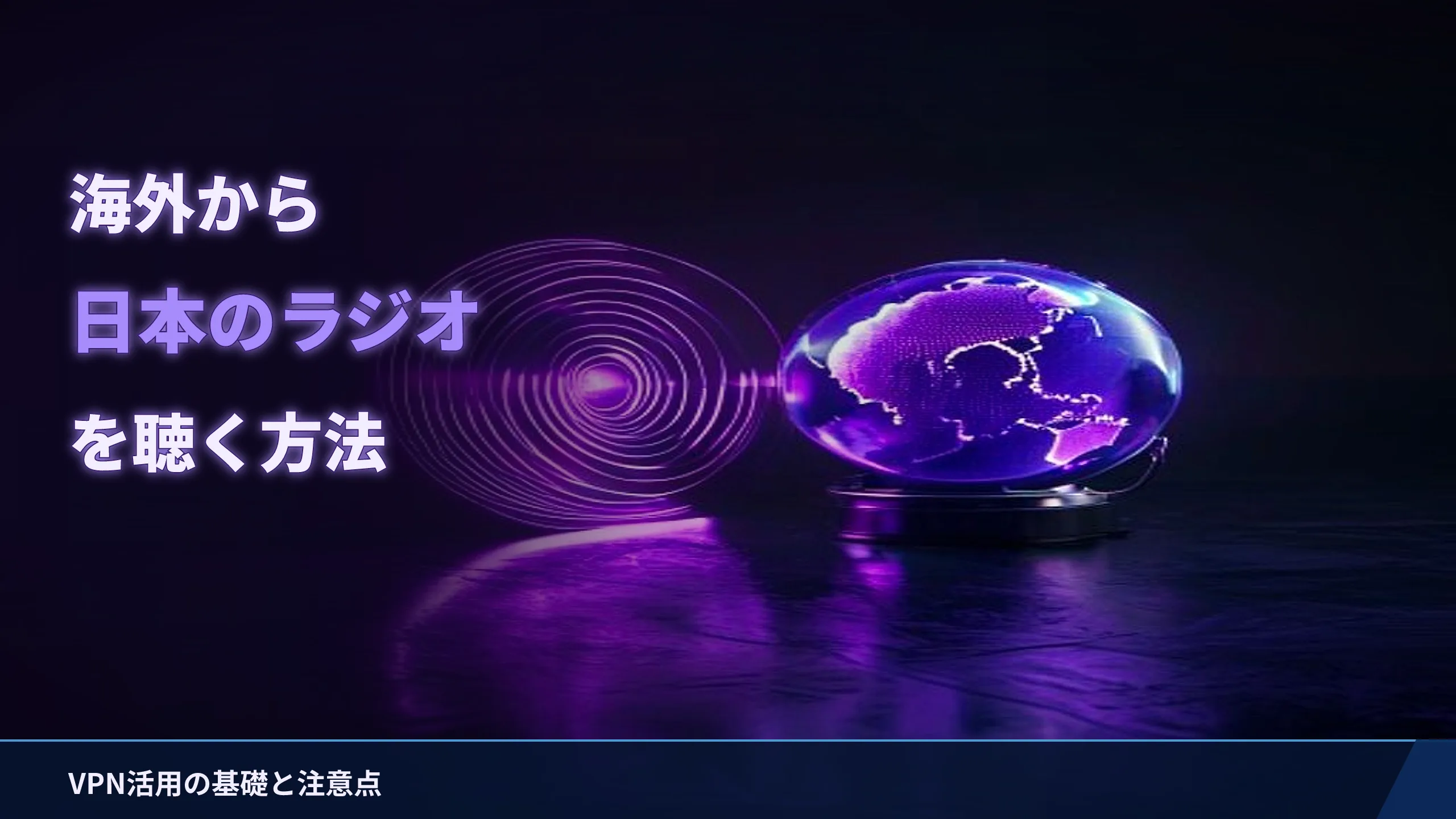 海外から日本のラジオ(radiko等)を聴く方法|VPN活用の基礎と注意点