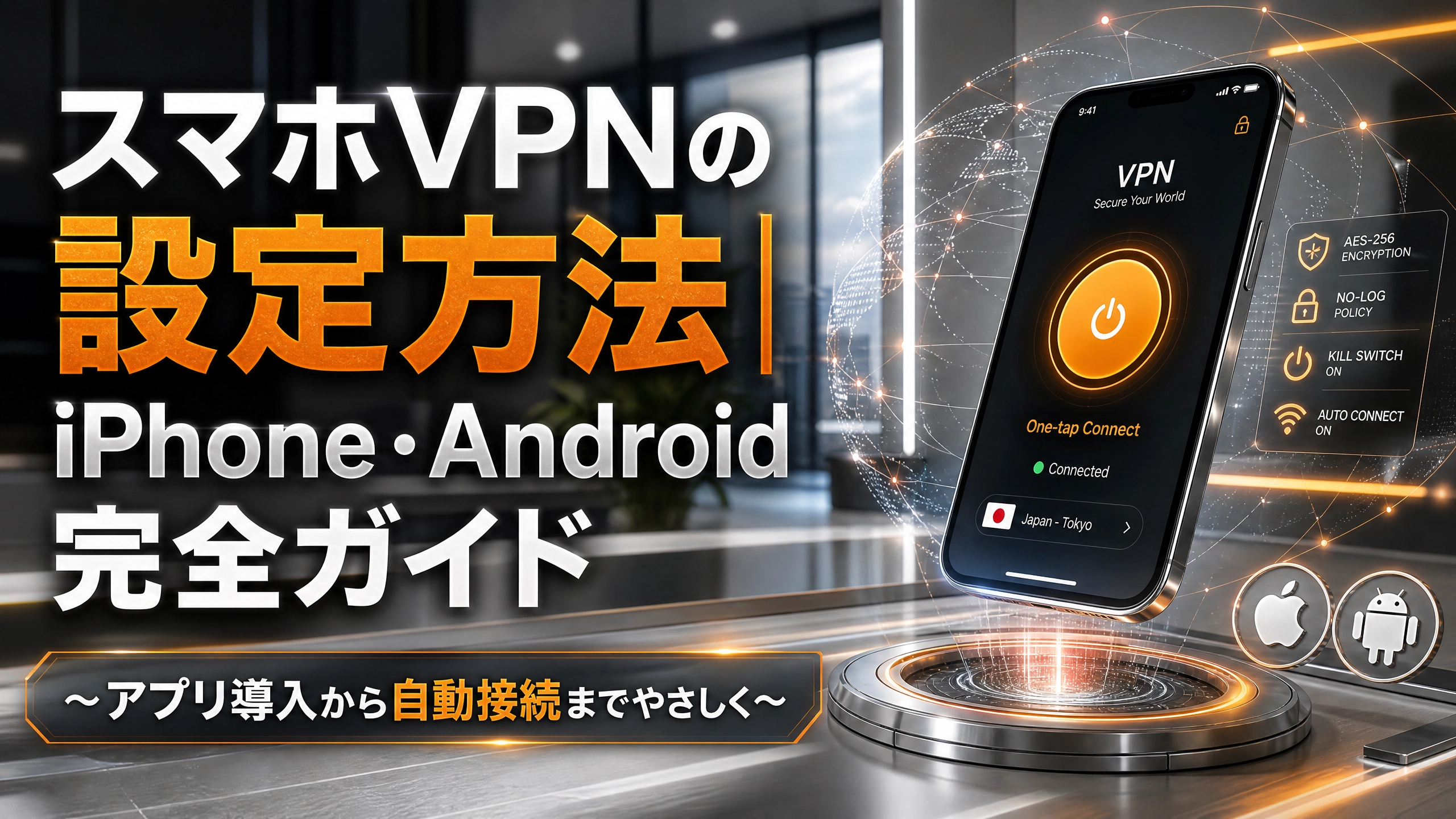 スマホVPNの設定方法｜iPhone・Android完全ガイド