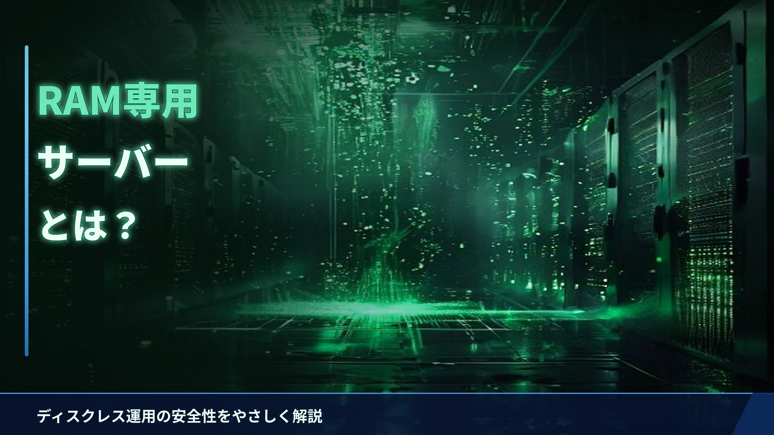 VPNのRAM専用サーバー(ディスクレス)とは?安全性をやさしく解説